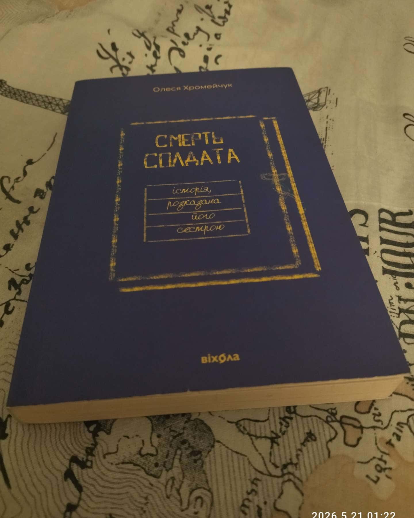 Смерть солдата. Історія, розказана його сестрою-Олеся Хромейчук