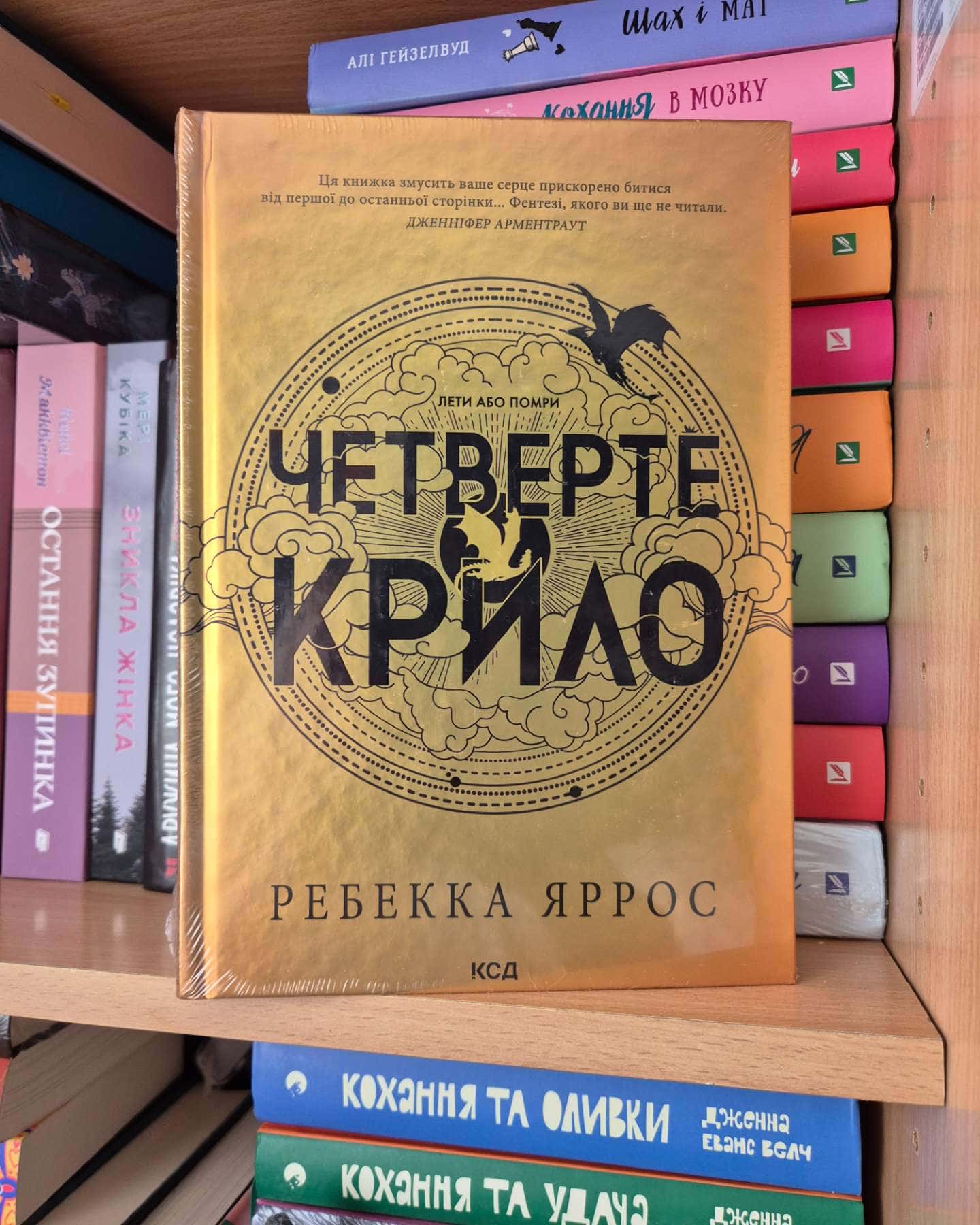Четверте крило. Емпіреї. Книга 1-Ребекка Яррос