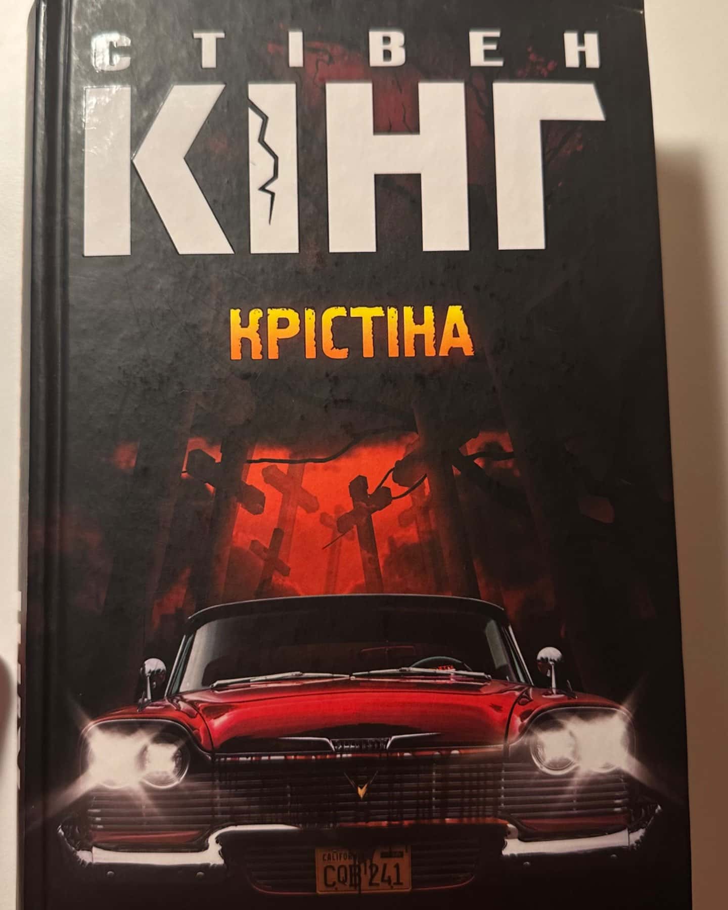 Крістіна-Стівен Кінг