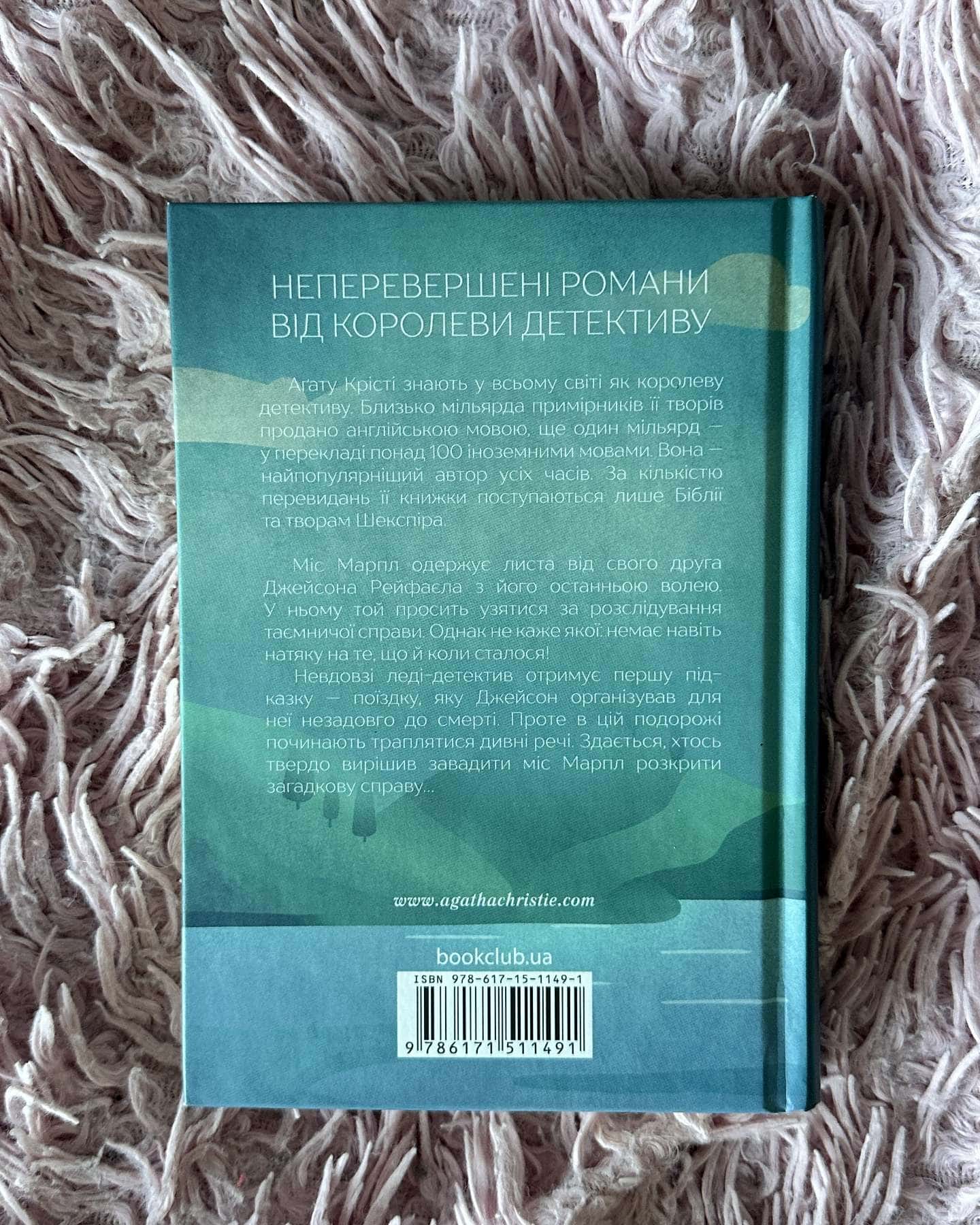 Немезида — Агата Крісті