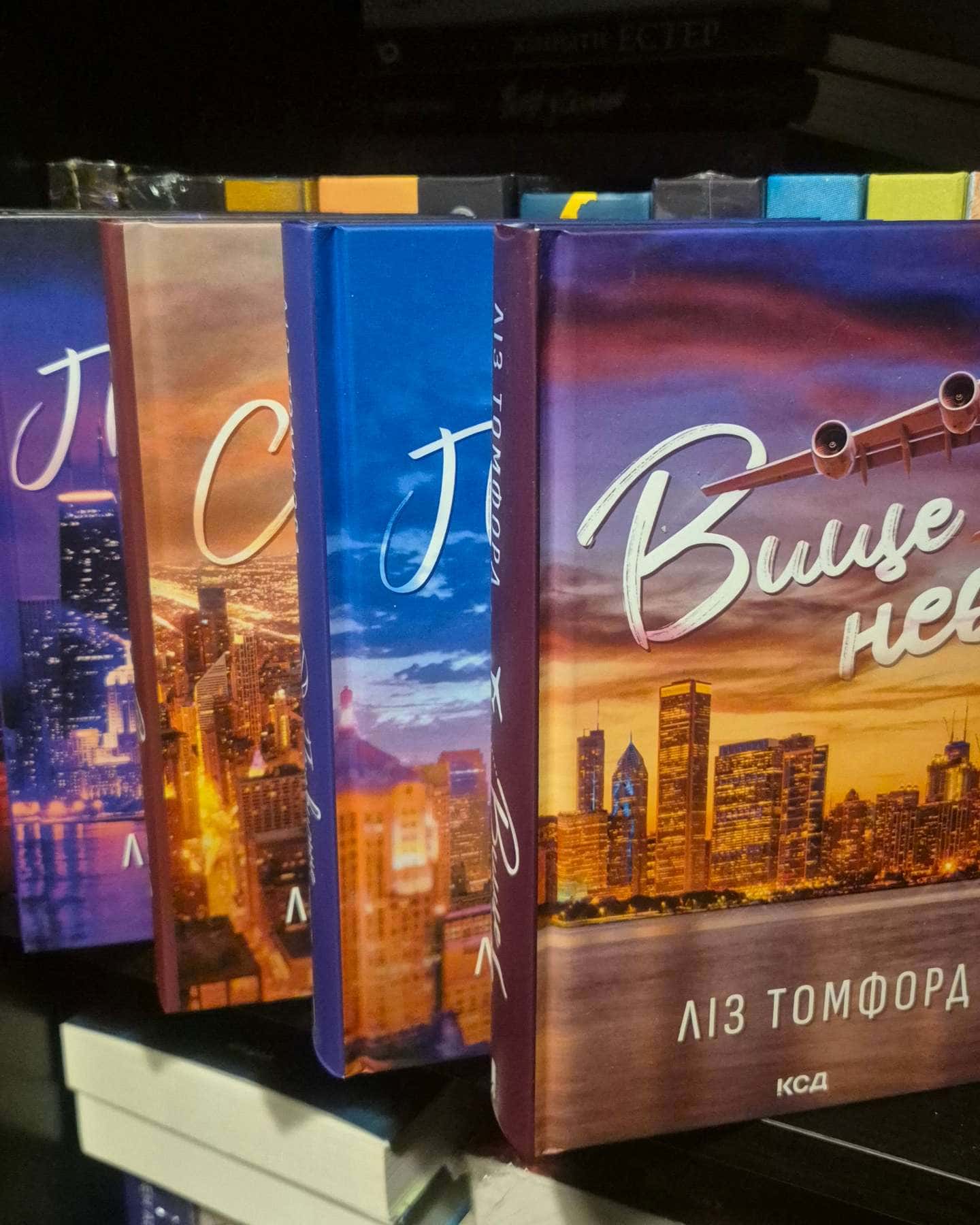 Вище неба. Місто вітрів. Книга 1, Правильне рішення. Місто вітрів. Книга 2, Спіймана. Місто вітрів. Книга 3, Підіграй мені. Місто вітрів. Книга 4, Відмотай назад. Місто вітрів. Книга 5-Ліз Томфорд