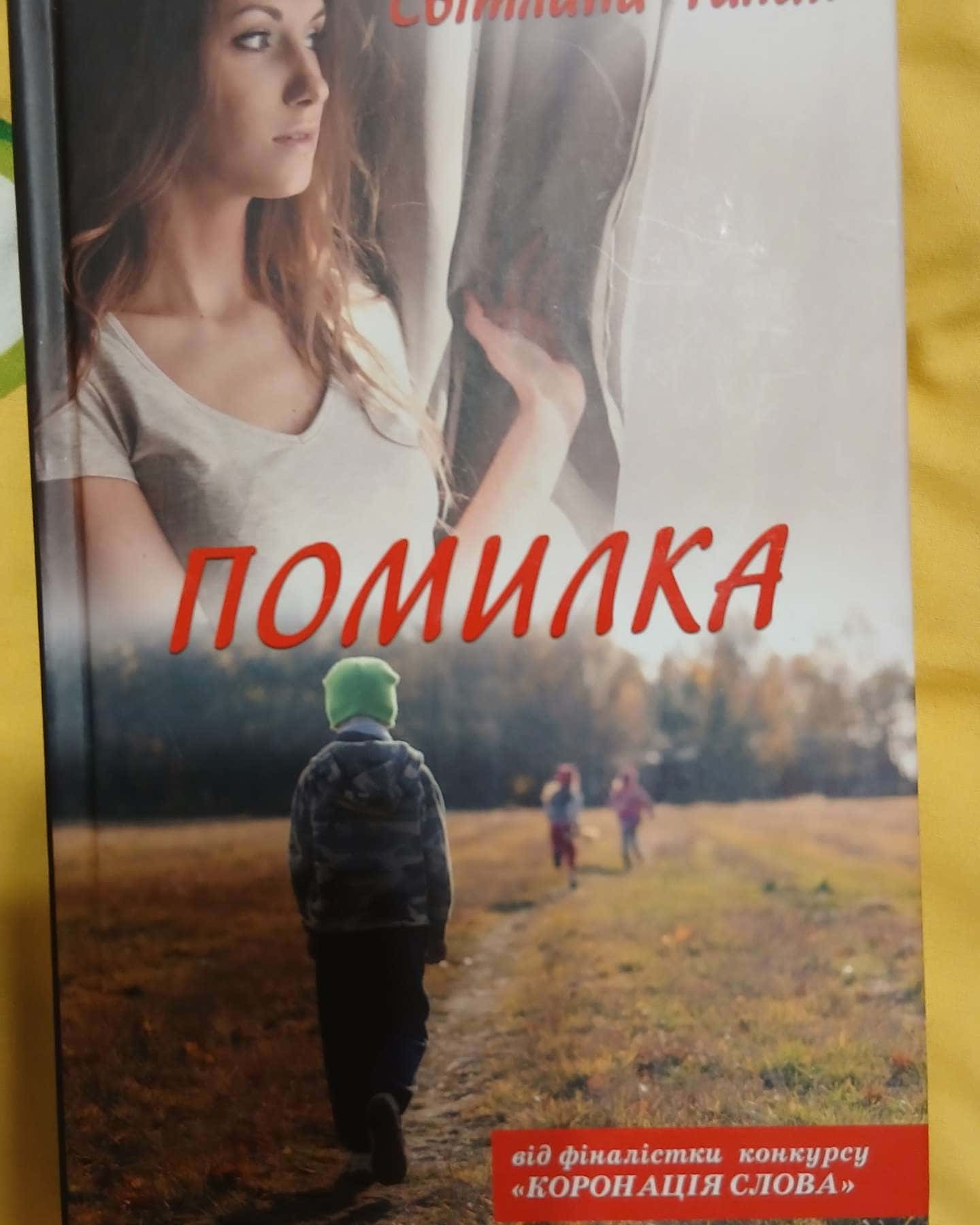 Помилка-Світлана Талан