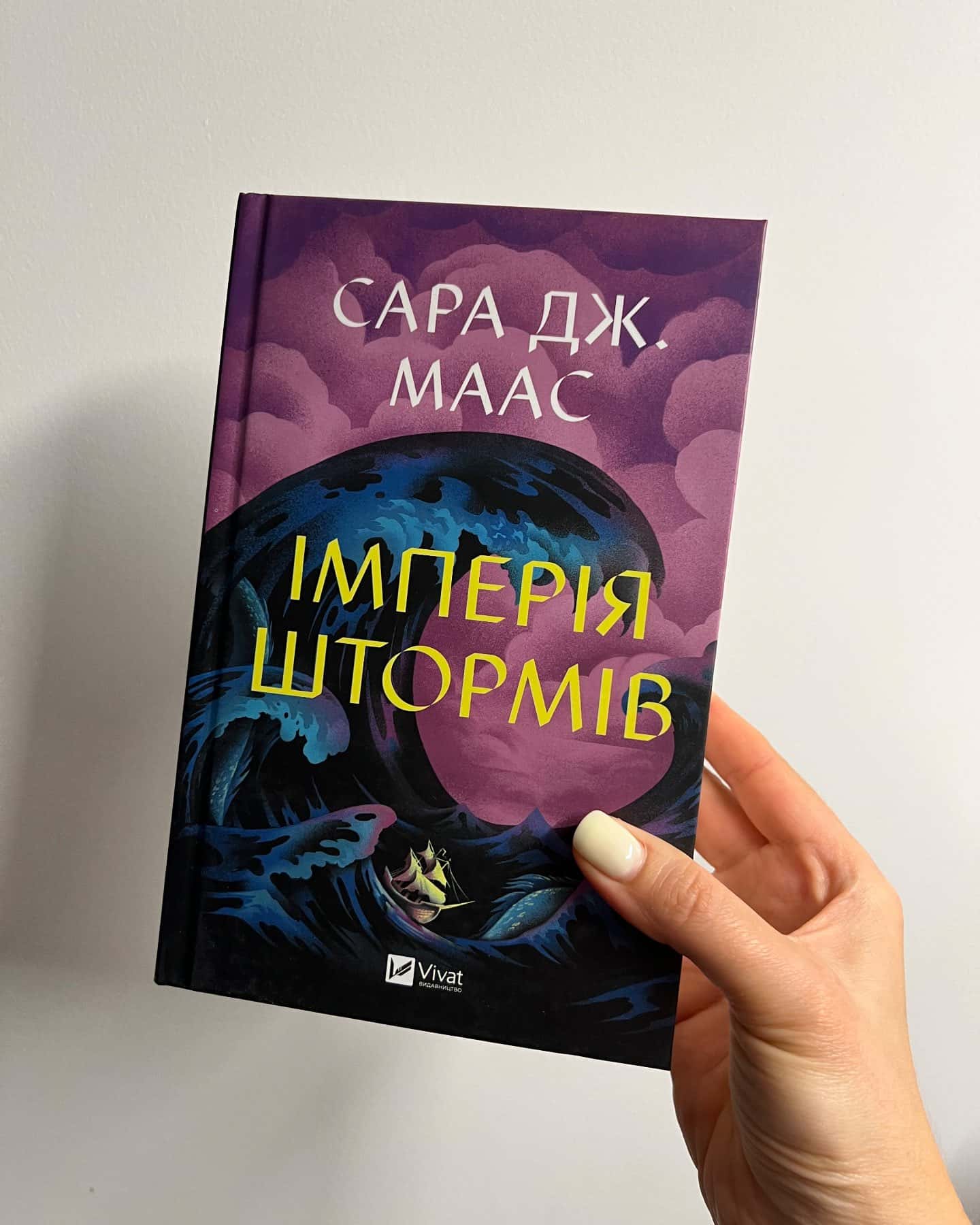 Імперія штормів. Книга 5 — Сара Дж. Маас