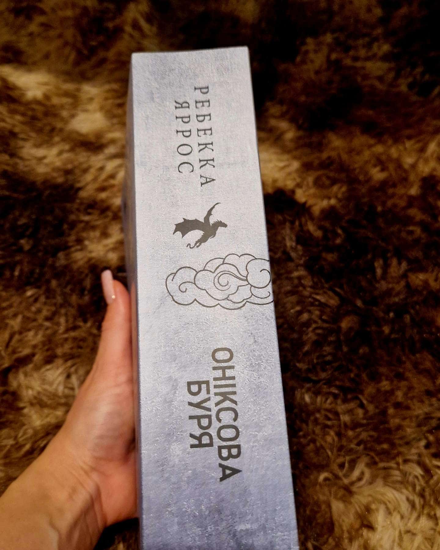 Оніксова буря. Емпіреї. Книга 3-Ребекка Яррос