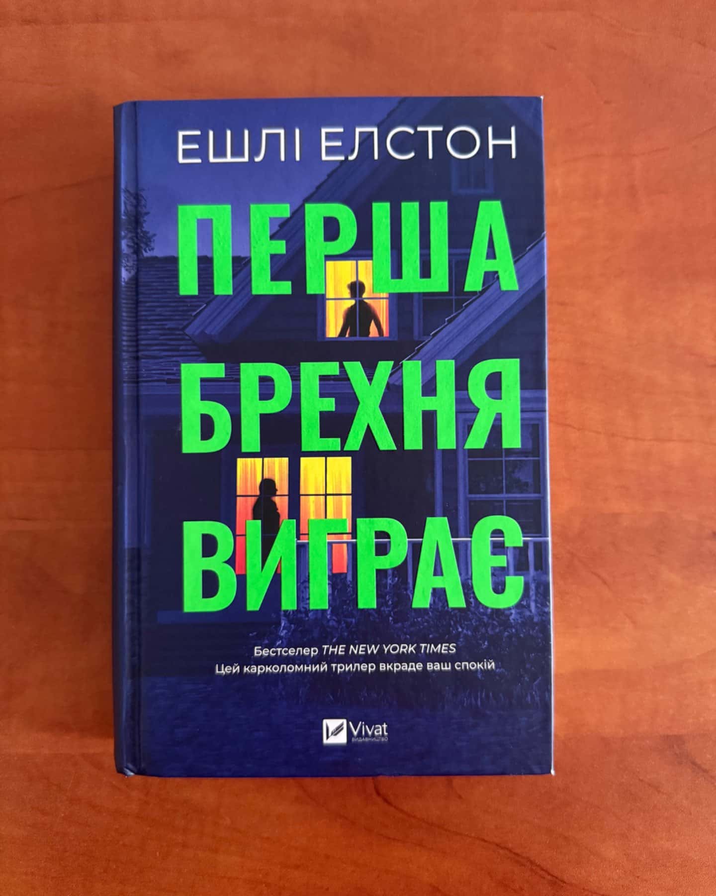 Перша брехня виграє-Ешлі Елстон