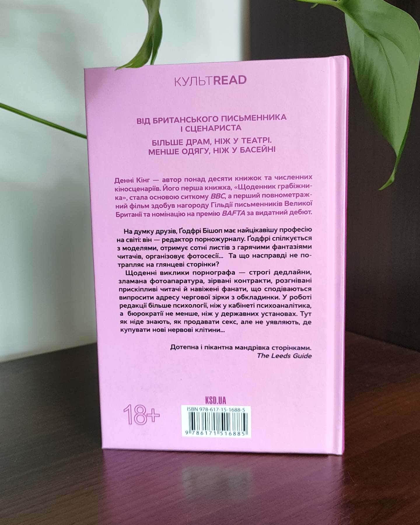 Щоденник порнографа-Денні Кінг