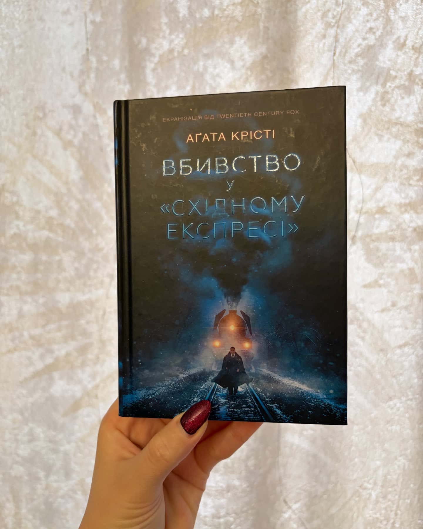 Вбивство у Східному експресі-Аґата Крісті