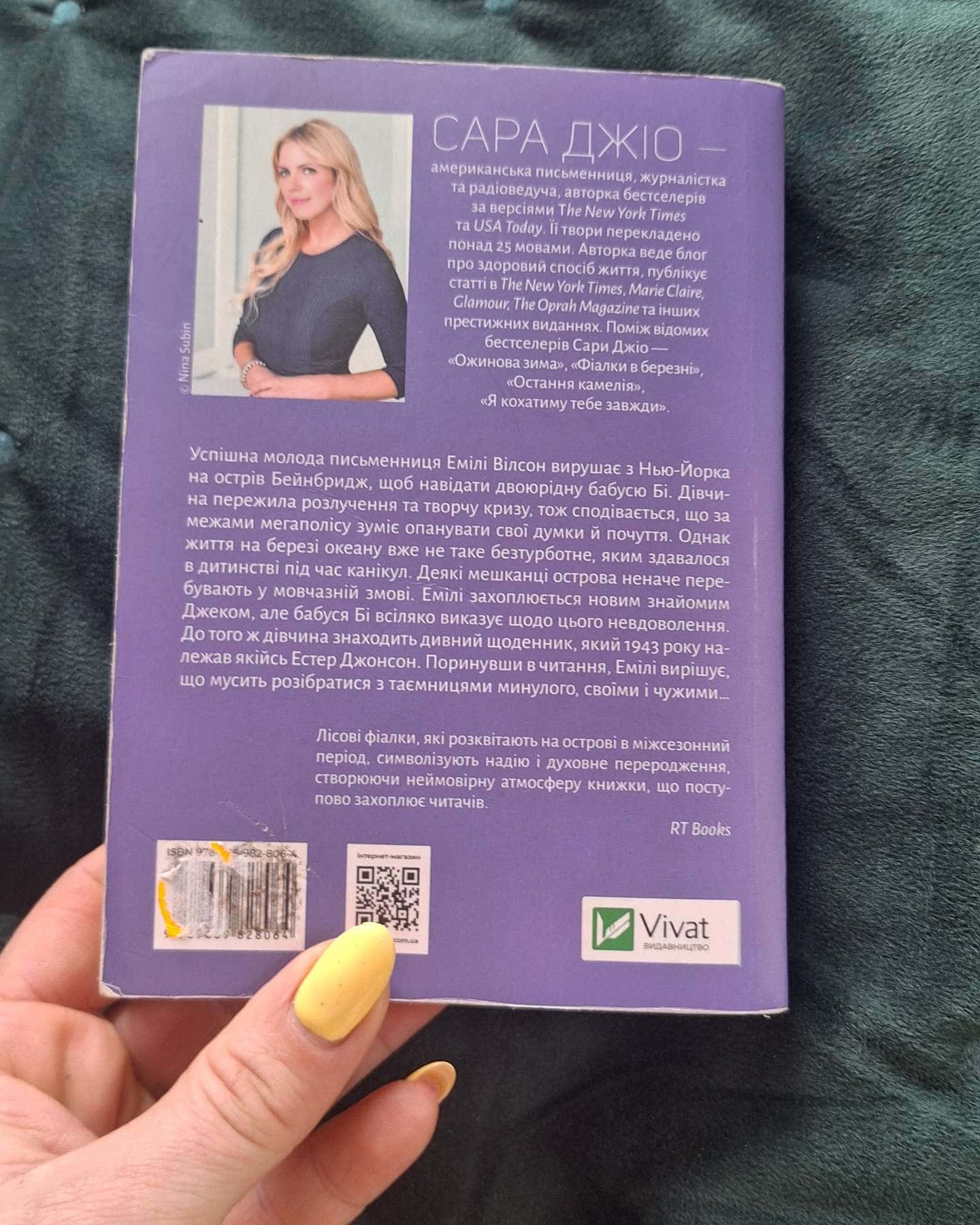 Фіалки в березні-Сара Джіо