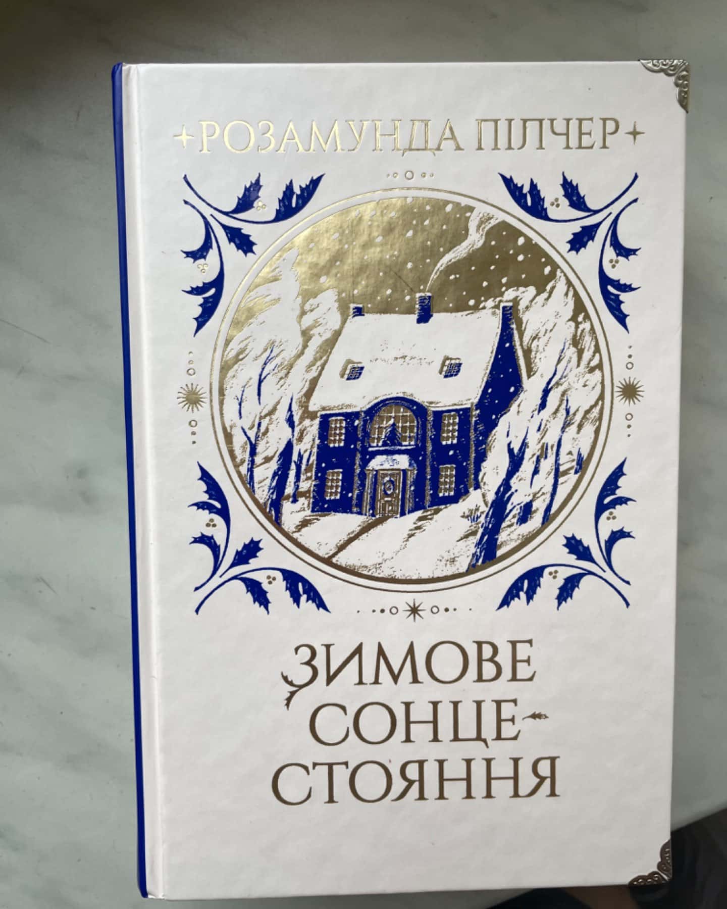 Зимове сонцестояння-Розамунда Пілчер