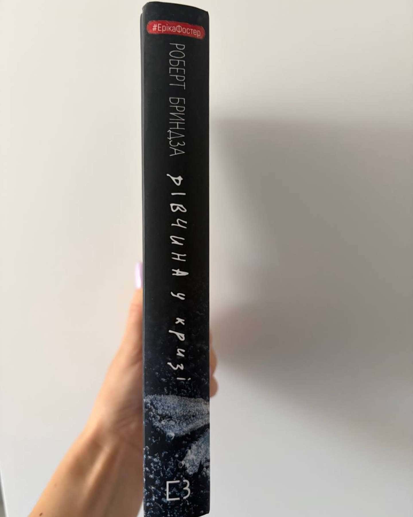 Дівчина у кризі-Роберт Бриндза