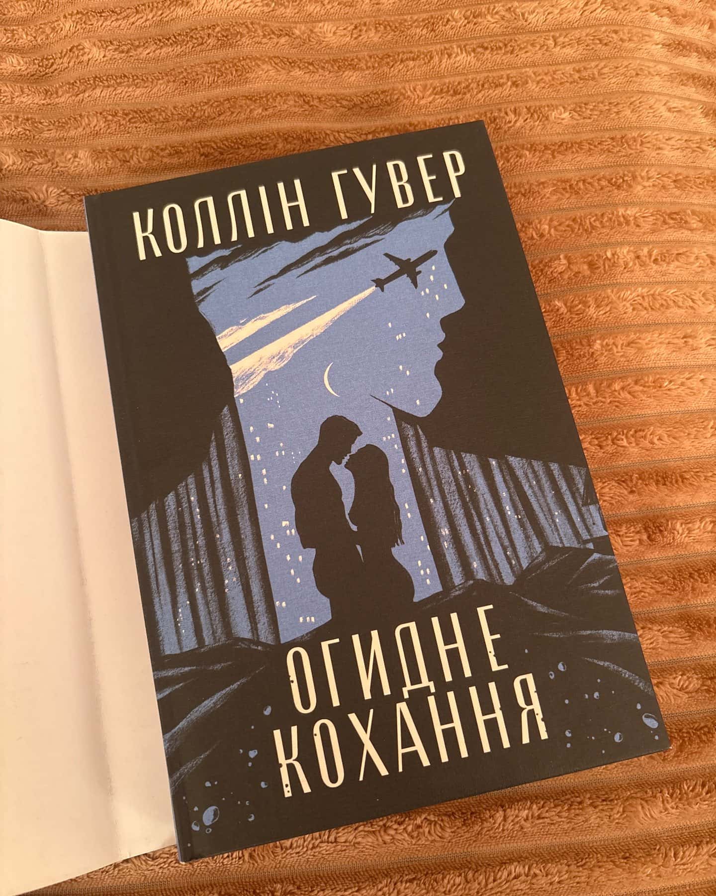 Огидне кохання — Коллін Гувер