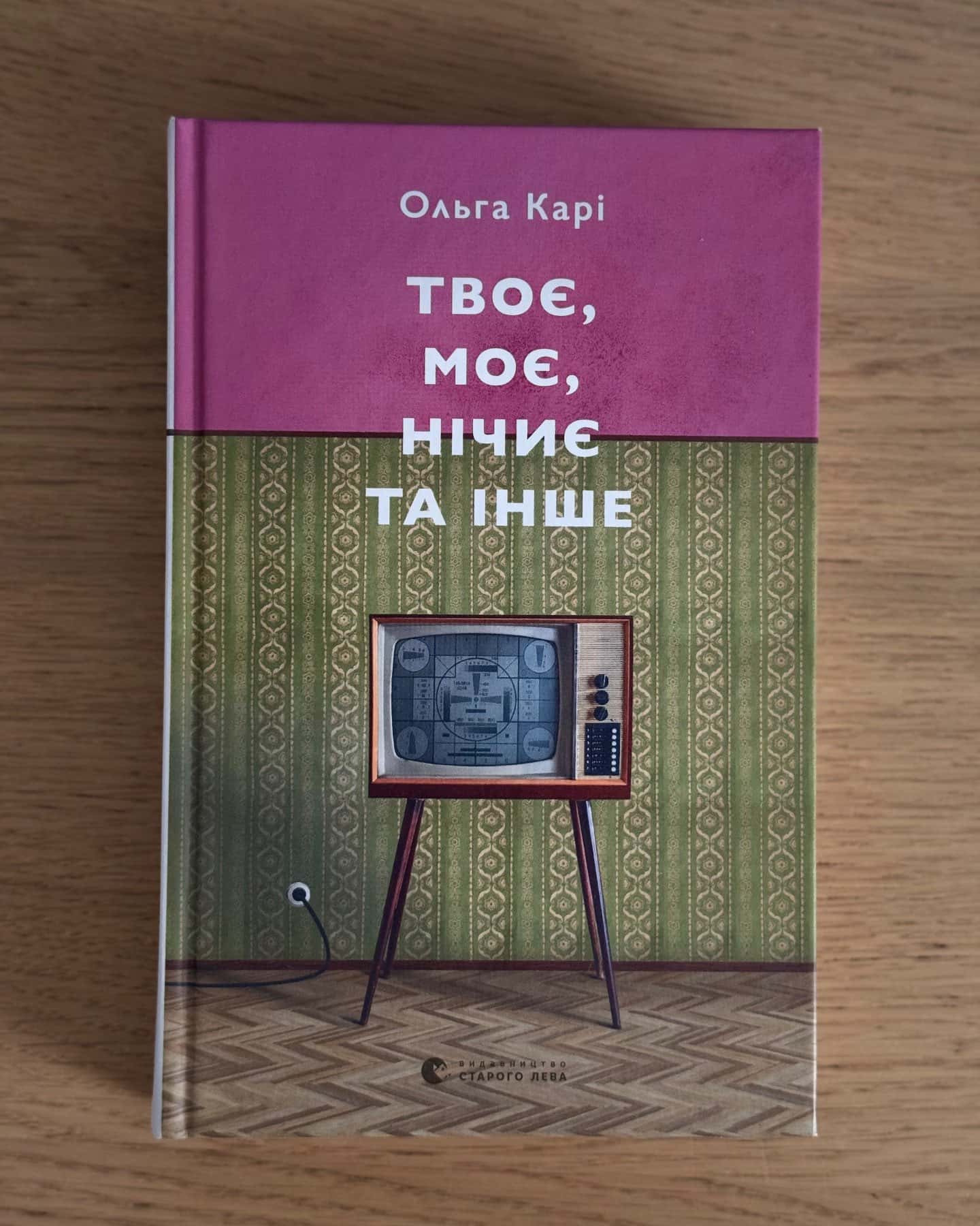 Твоє, моє, нічиє та інше-Ольга Карі