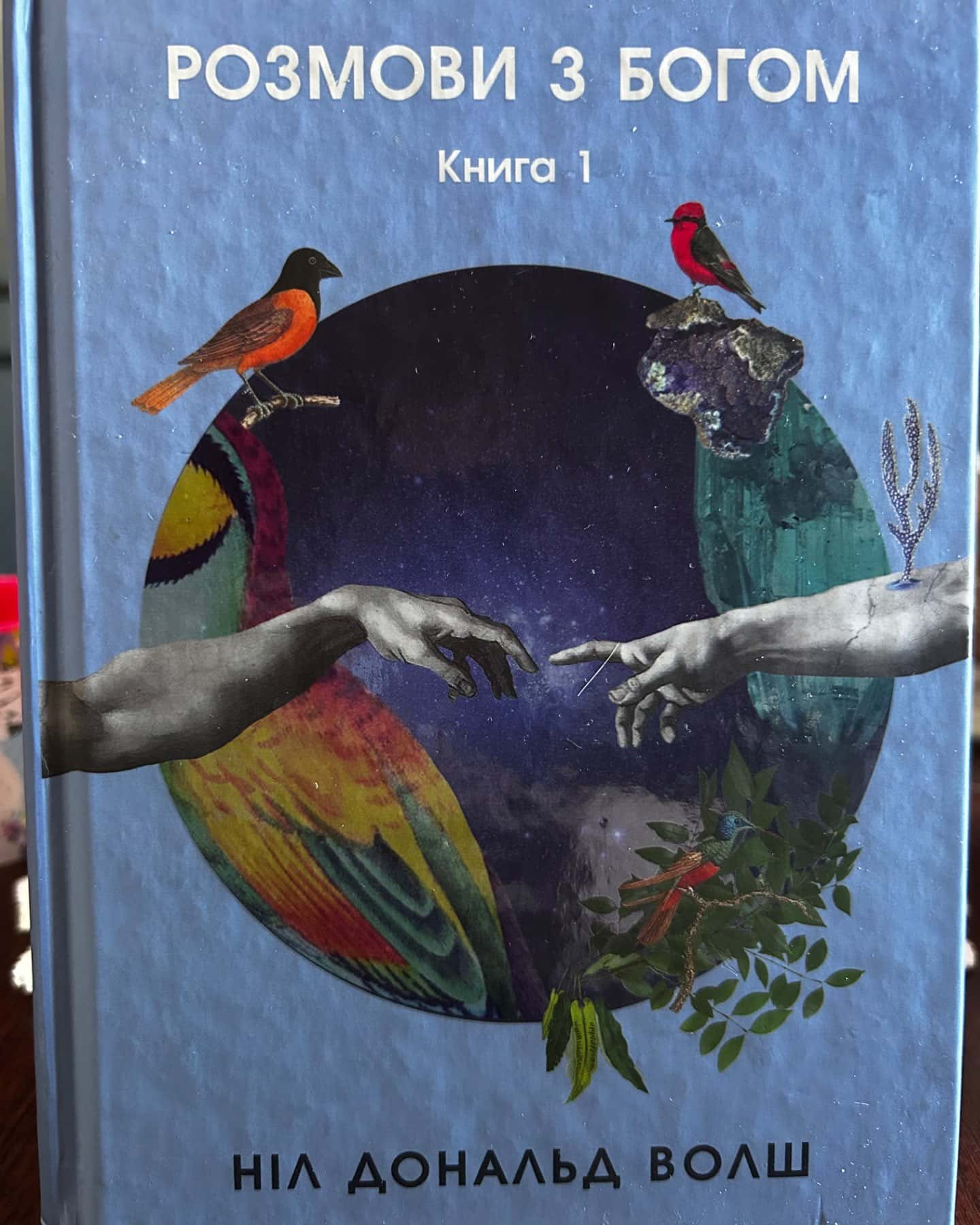 Розмови з Богом. Незвичайний діалог. Книга 1-Ніл Доналд Волш