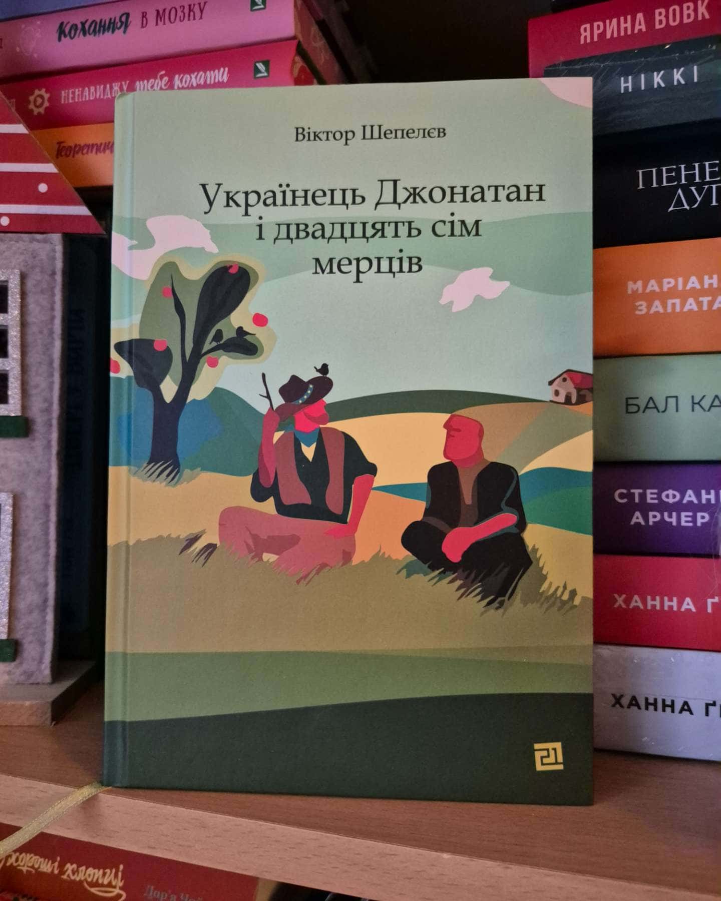 Українець Джонатан і двадцять сім мерців-Віктор Шепелєв