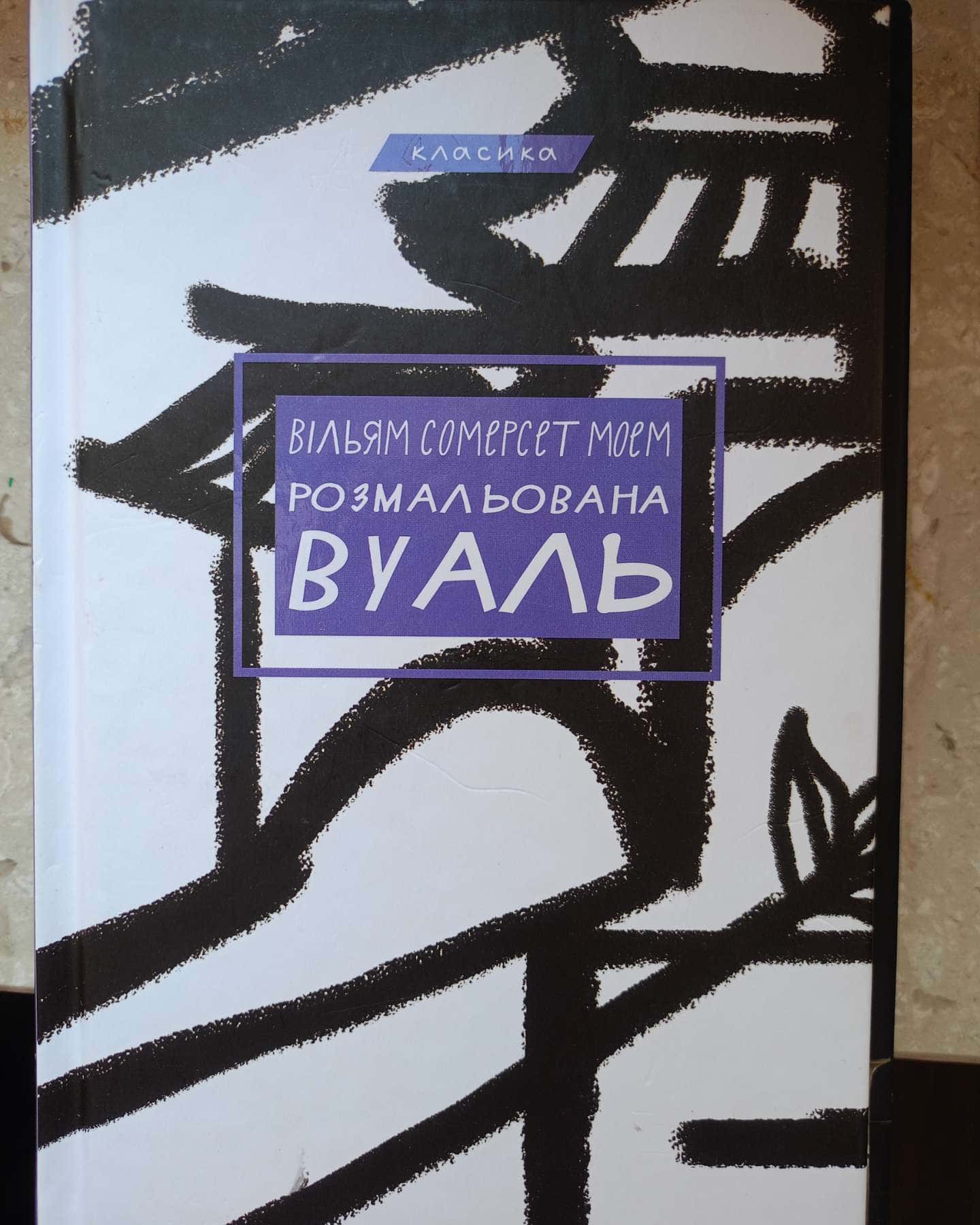 Розмальована вуаль-Сомерсет Моем