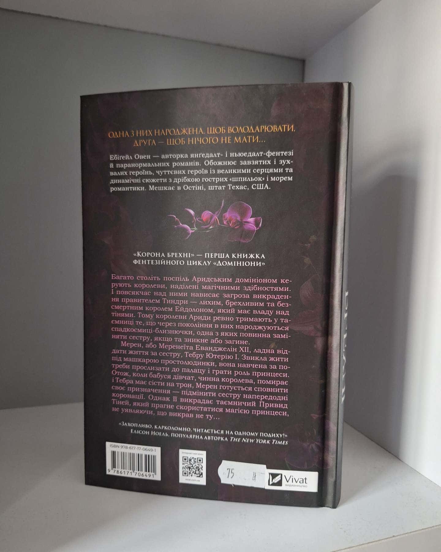 Корона брехні-Ебігейл Оуен