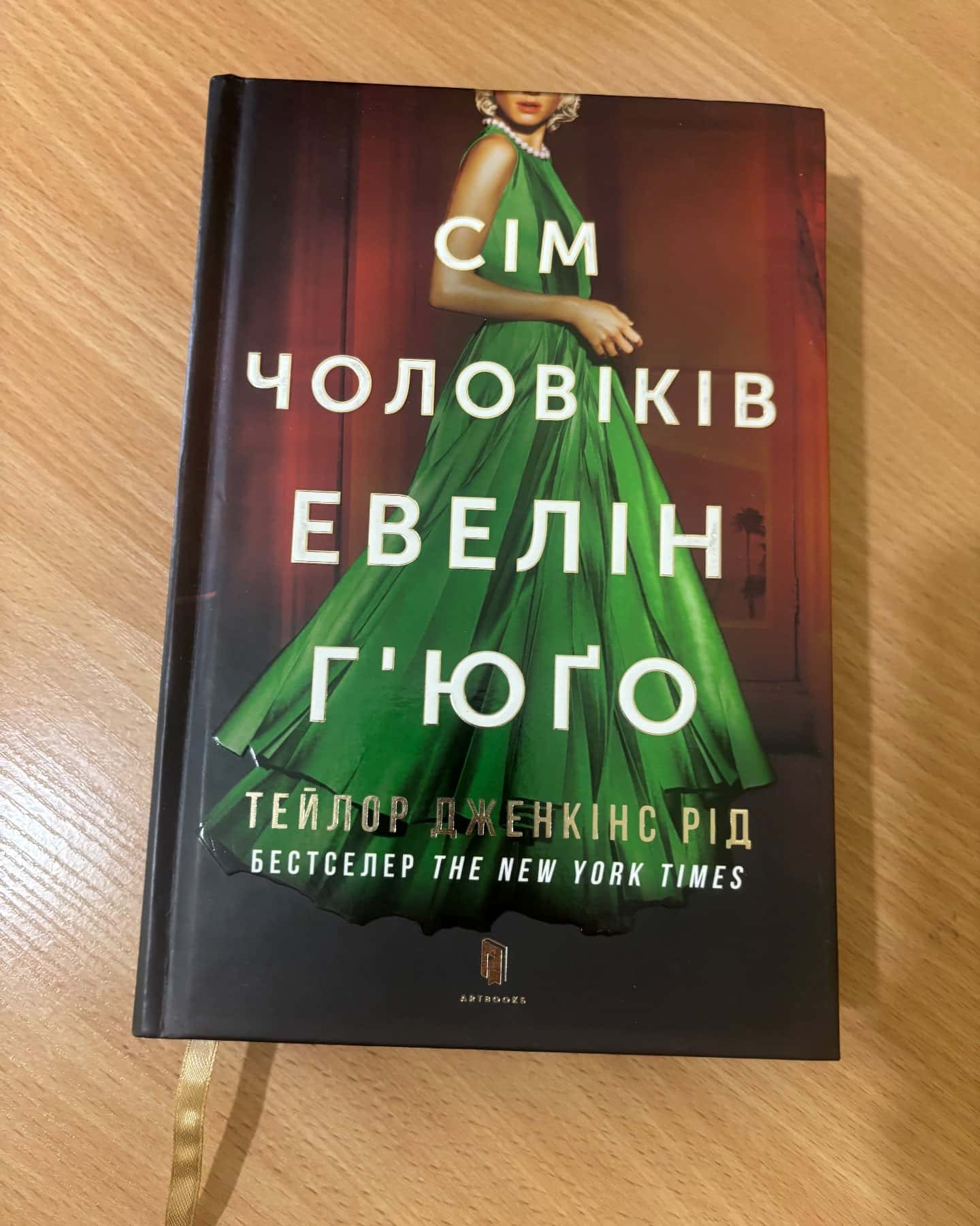Сім чоловіків Евелін Г'юґо — Тейлор Дженкінс Рід