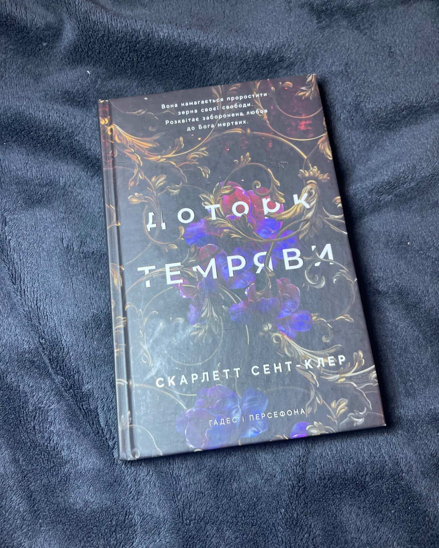 Доторк темряви. Гадес і Персефона. Книга 1-Скарлетт Сент-Клер