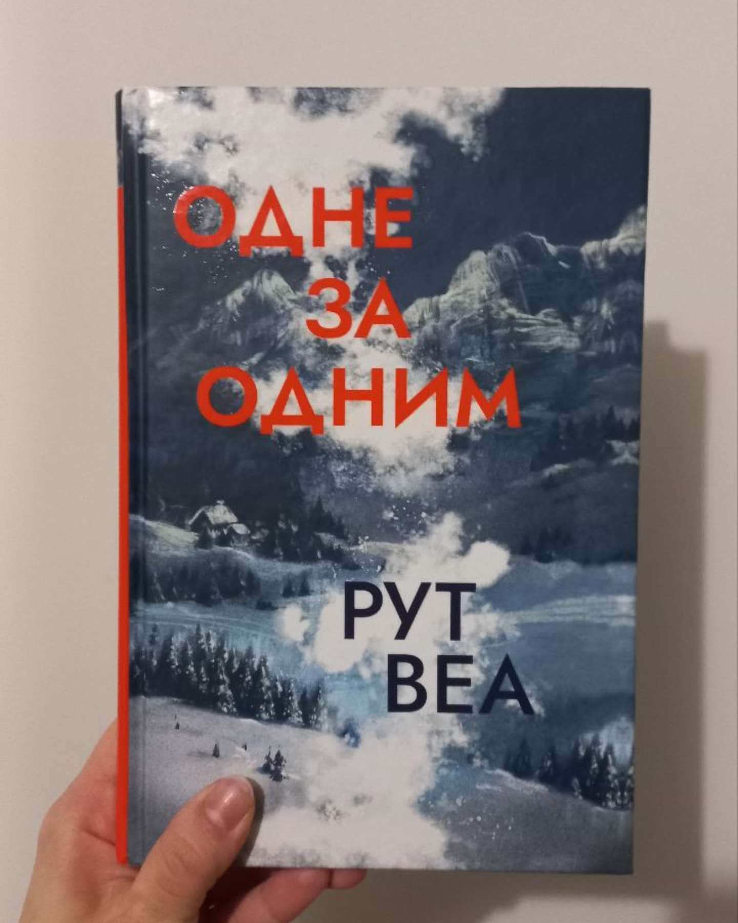 Одне за одним-Рут Веа