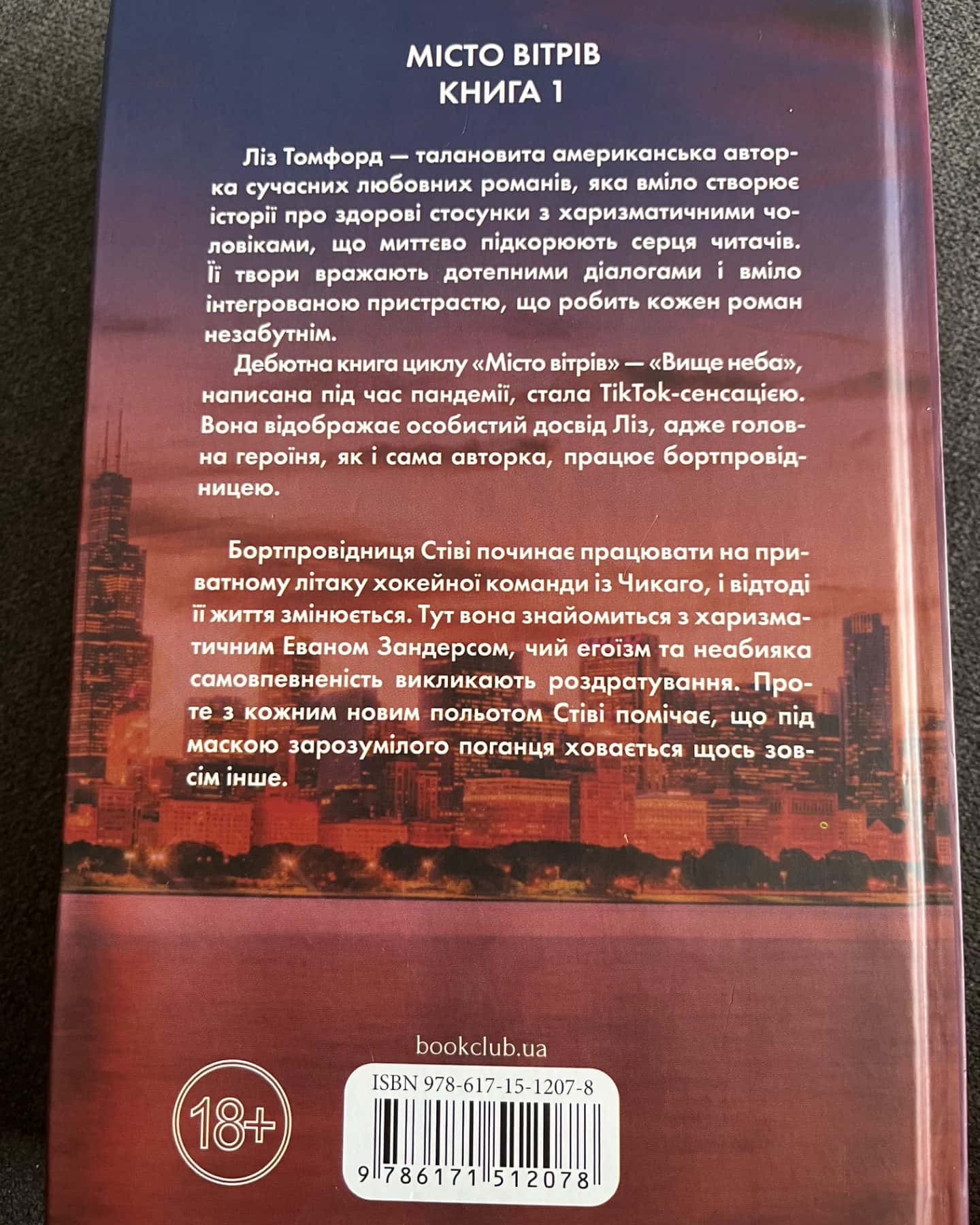 Вище неба. Місто вітрів. Книга 1-Ліз Томфорд