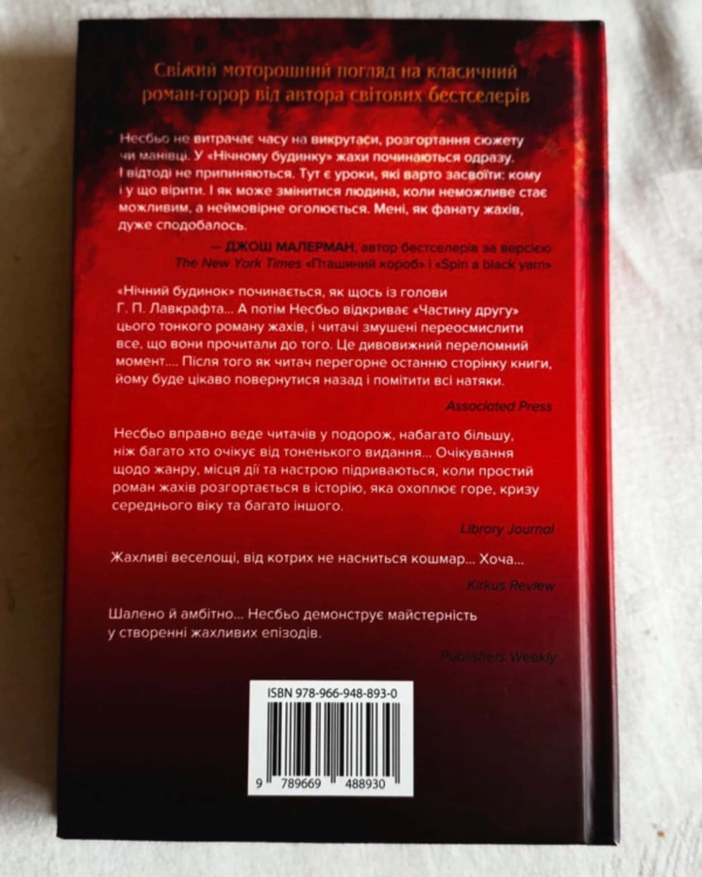 Нічний будинок-Ю Несбьо