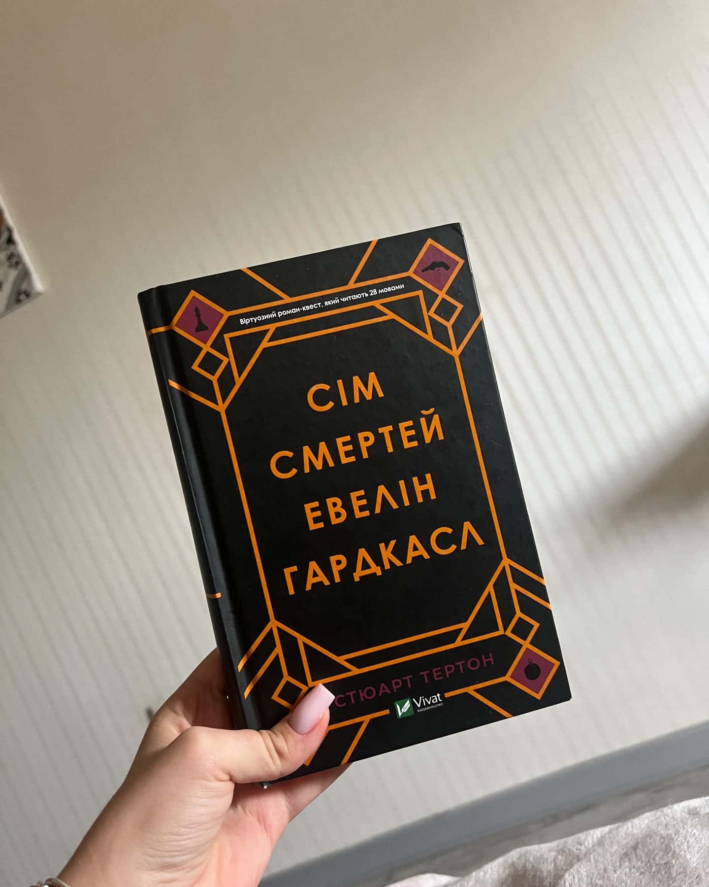 Сім смертей Евелін Гардкасл — Стюарт Тьортон
