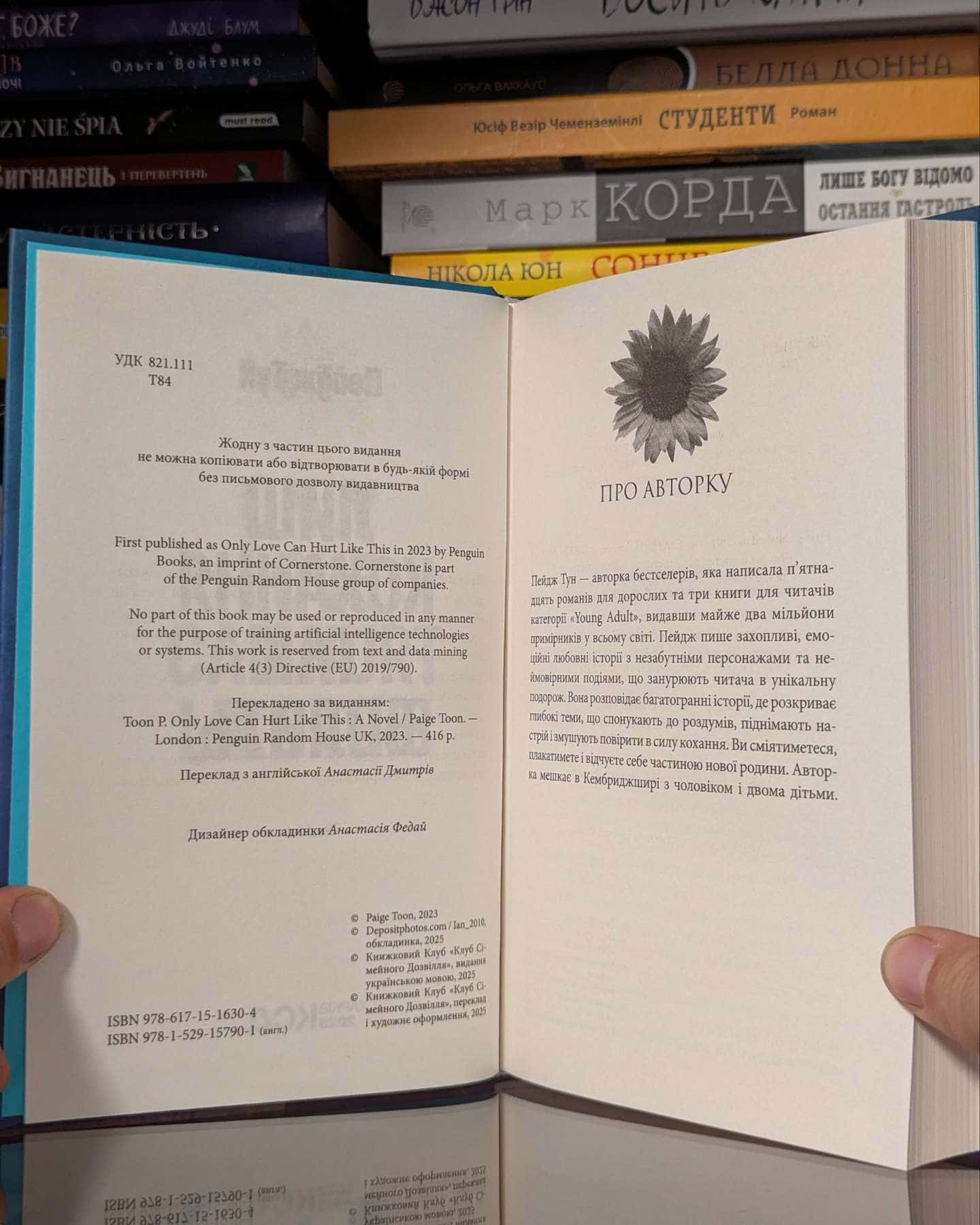 Лиш кохання так болить — Пейдж Тун