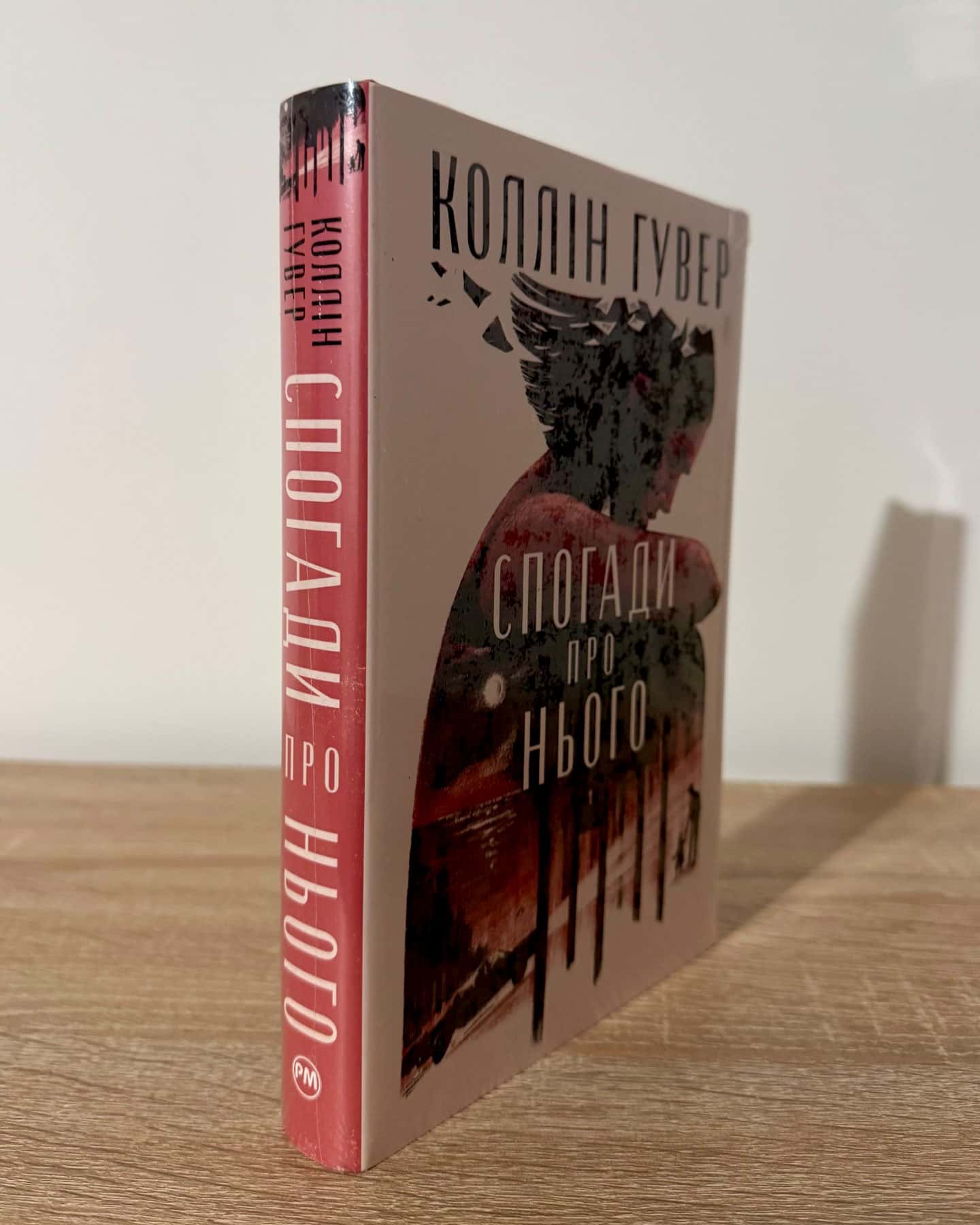 Спогади про нього-Коллін Гувер