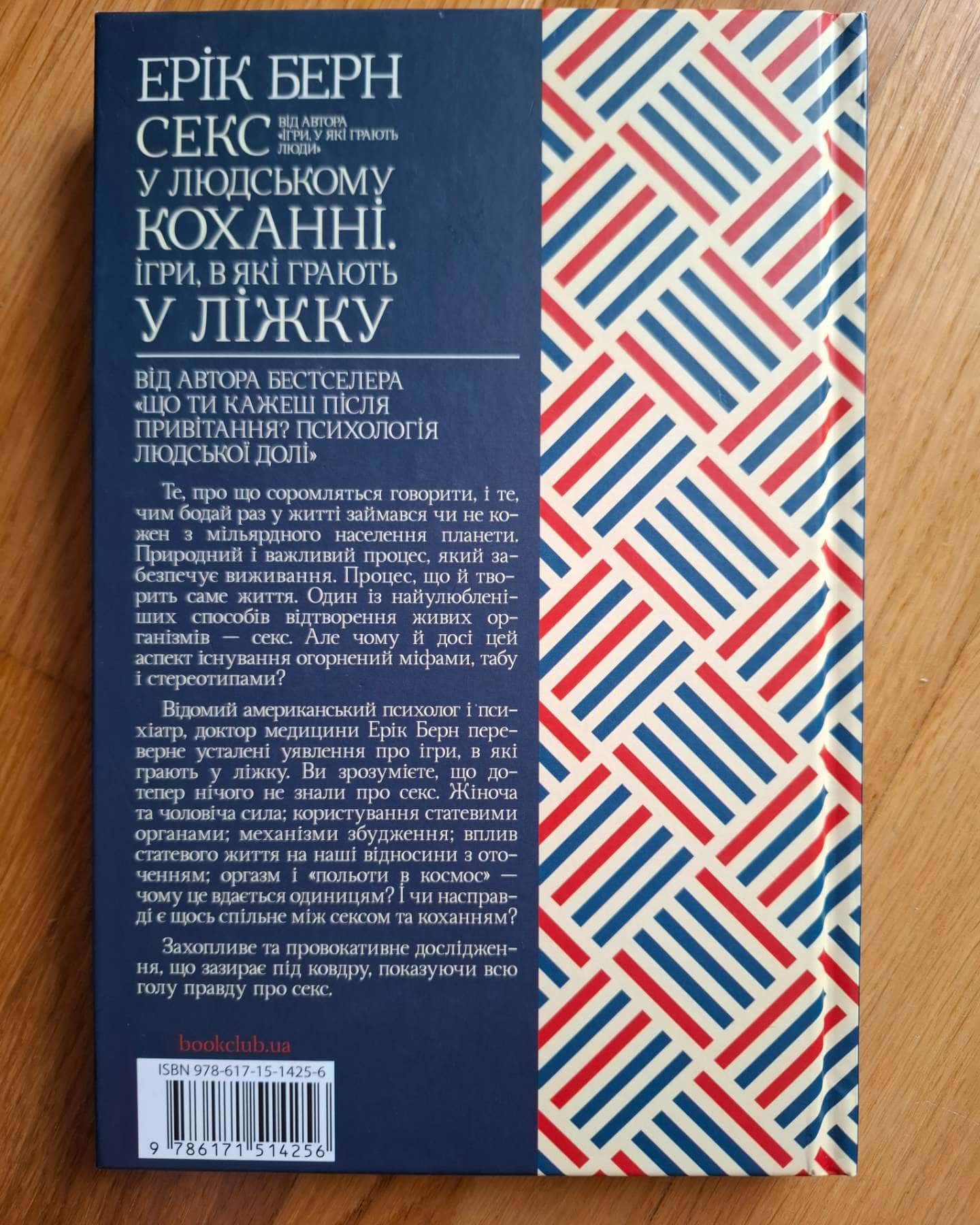 Секс у людському коханні. Ігри, в які грають у ліжку — Ерік Берн