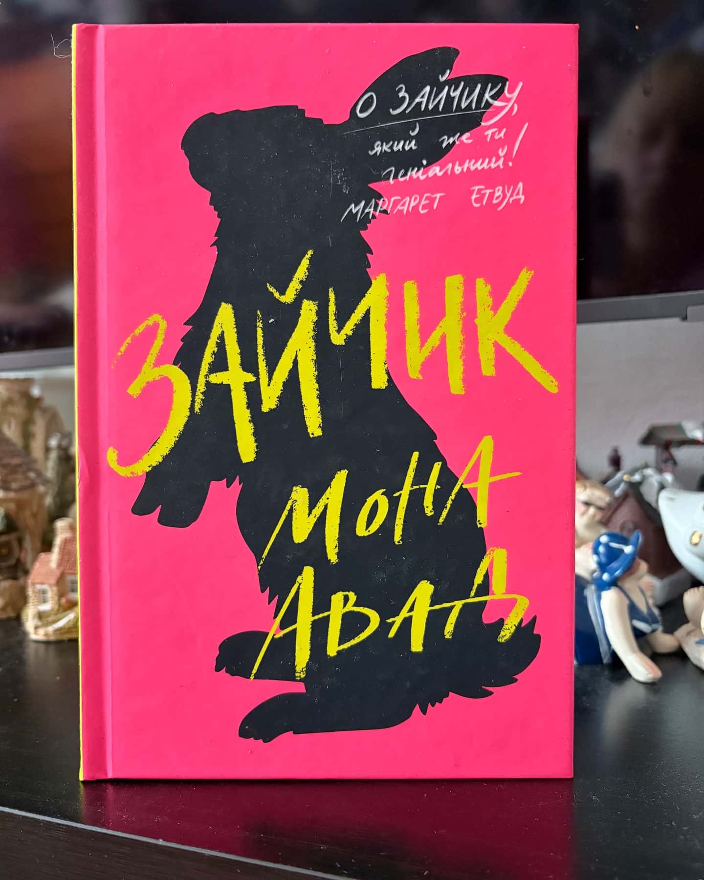 Зайчик (рожева книга) — Мона Авад