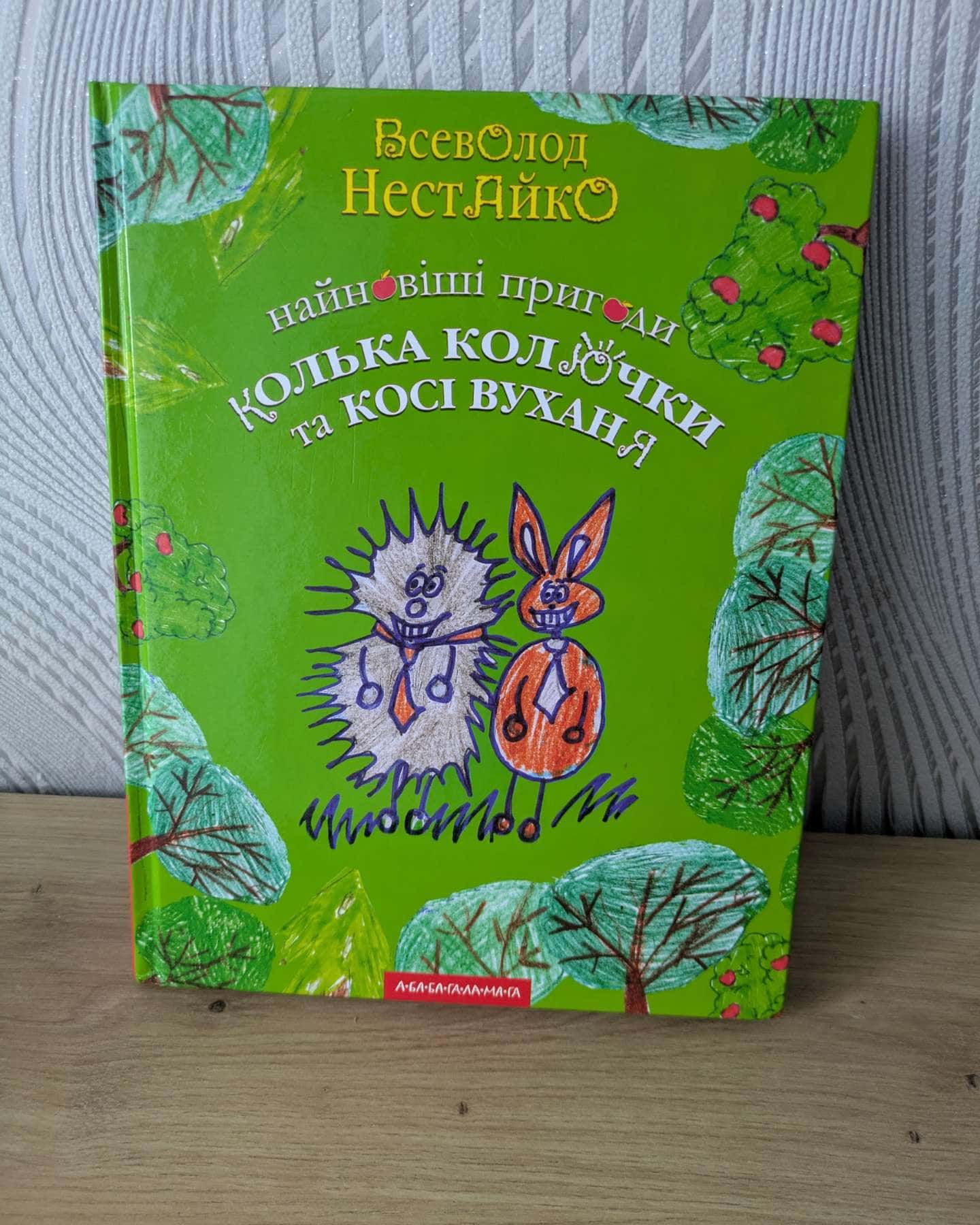 Найновіші пригоди Колька Колючки — Всеволод Нестайко