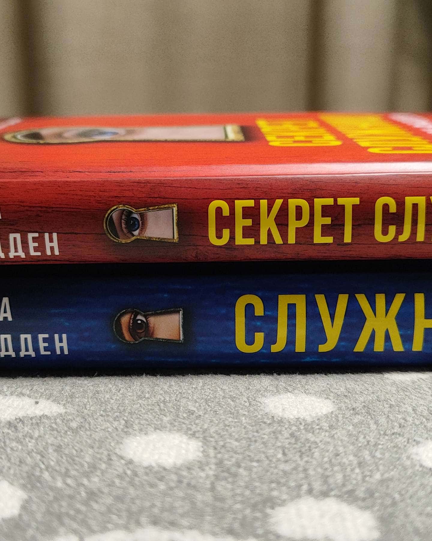 Служниця, Секрет служниці-Фріда Мак-Фадден