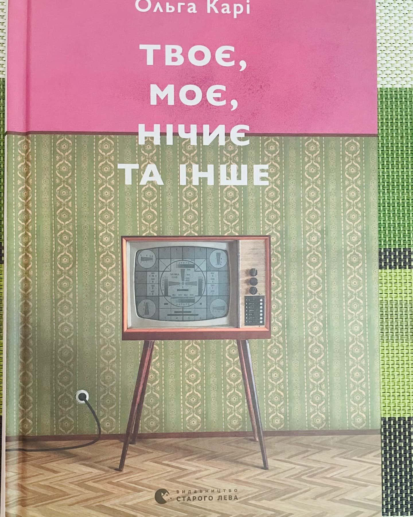 Твоє, моє, нічиє та інше — Ольга Карі
