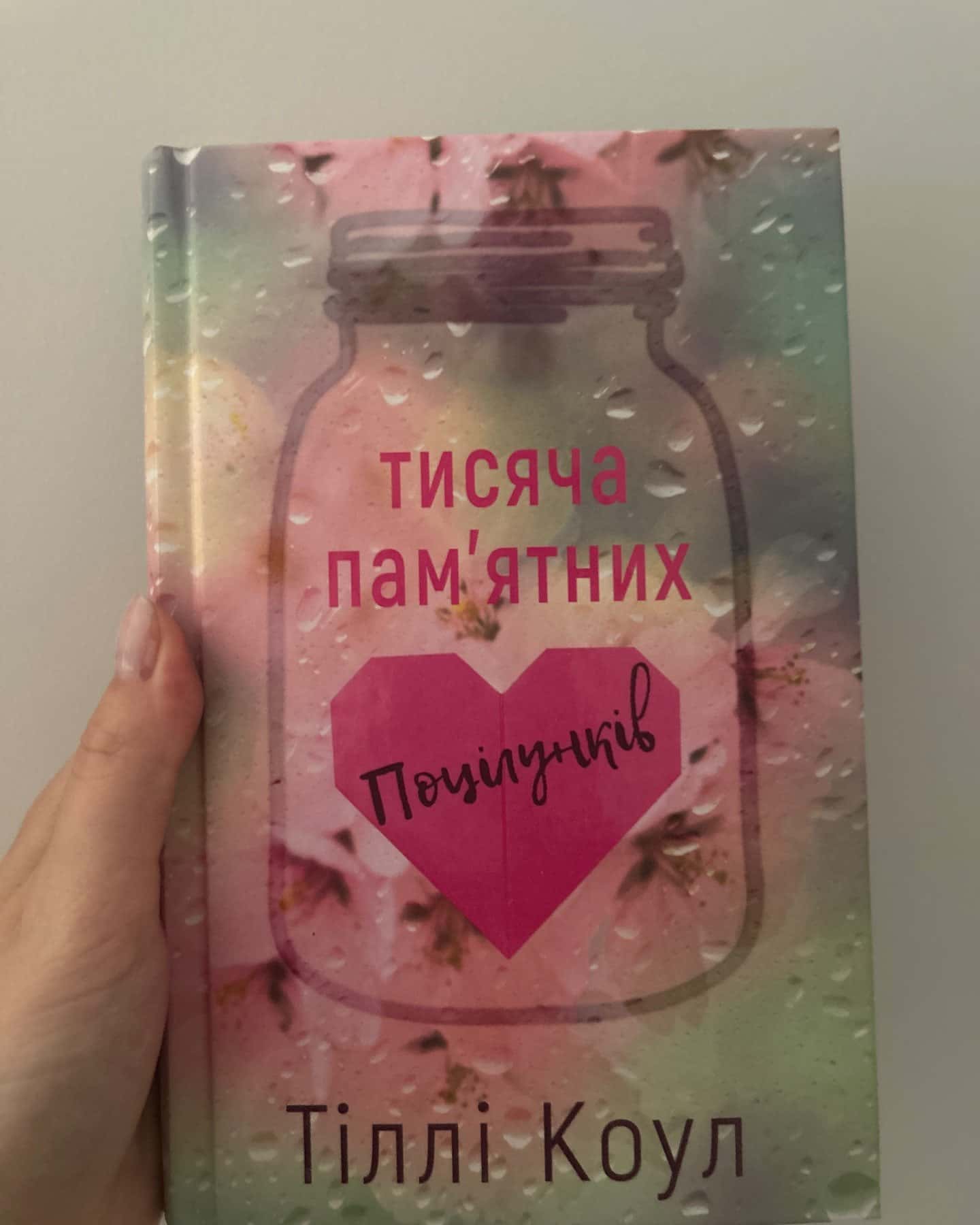 Тисяча пам'ятних поцілунків-Тіллі Коул
