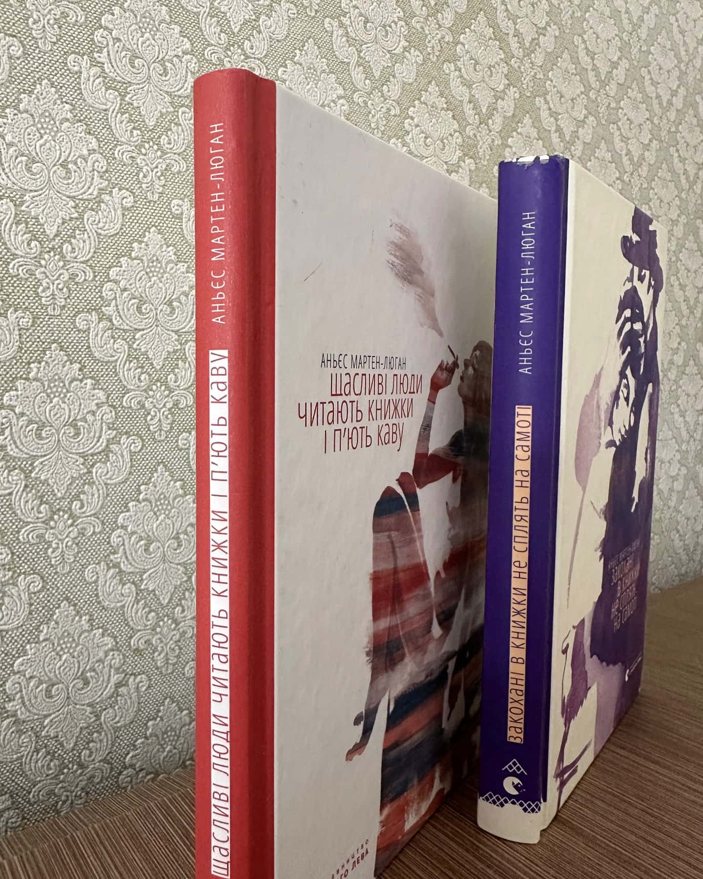 Щасливі люди читають книжки і п’ють каву, Закохані в книжки не сплять на самоті-Аньєс Мартен-Люган