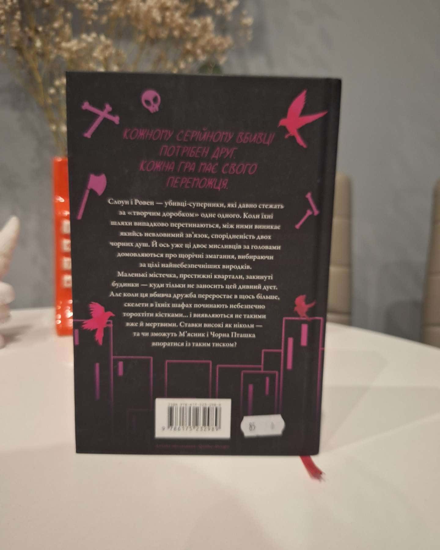 М'ясник та Чорна Пташка-Брінн Вівер