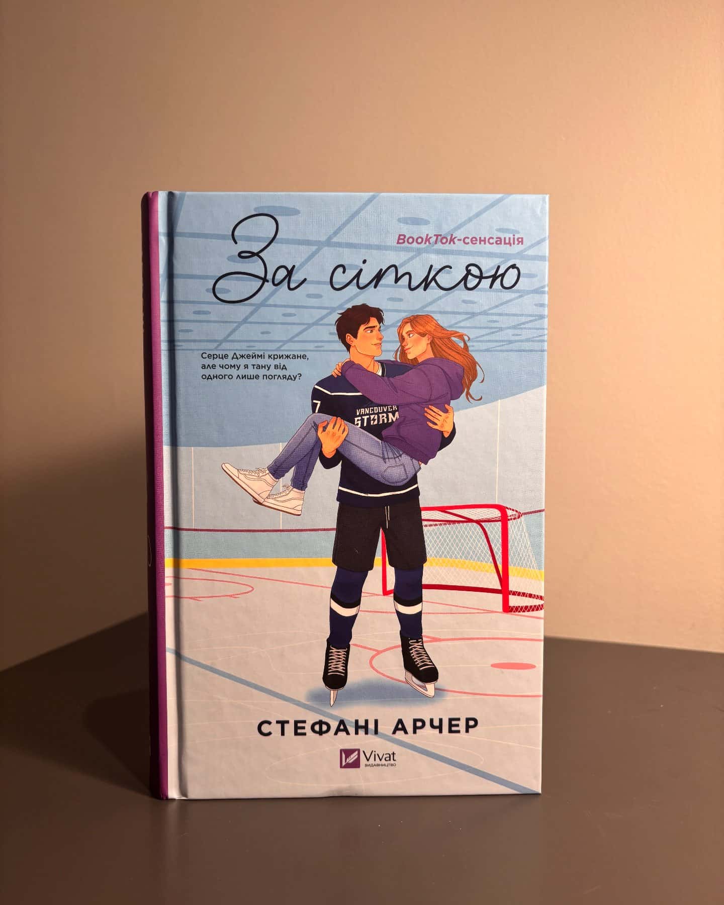 За сіткою-Стефані Арчер