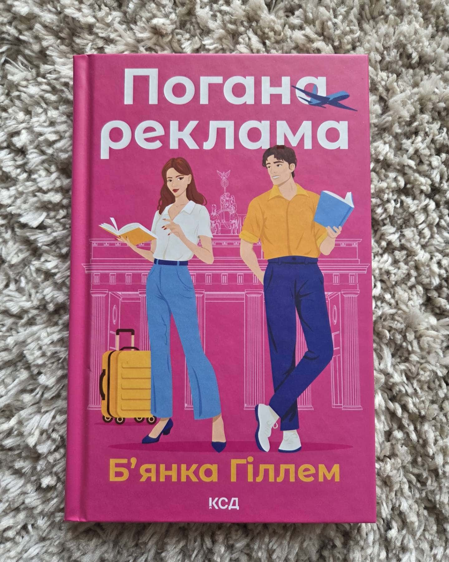 Погана реклама-Бьянка Гіллам