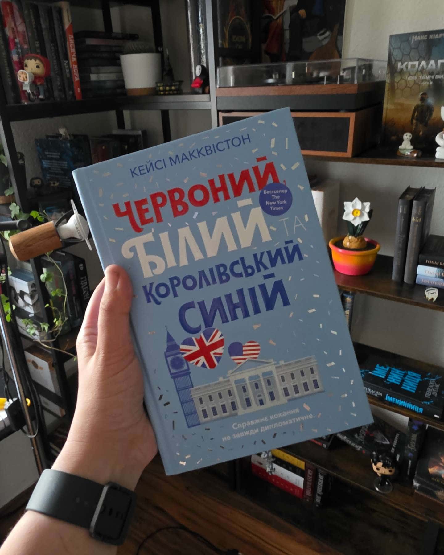 Червоний, білий та королівський синій — Кейсі МакКвістон