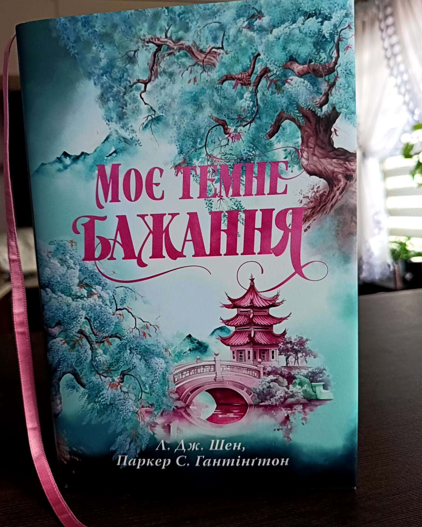 Мій темний Ромео, Моє темне бажання. Книга 2-Паркер С. Гантінгтон, Л. Дж. Шен
