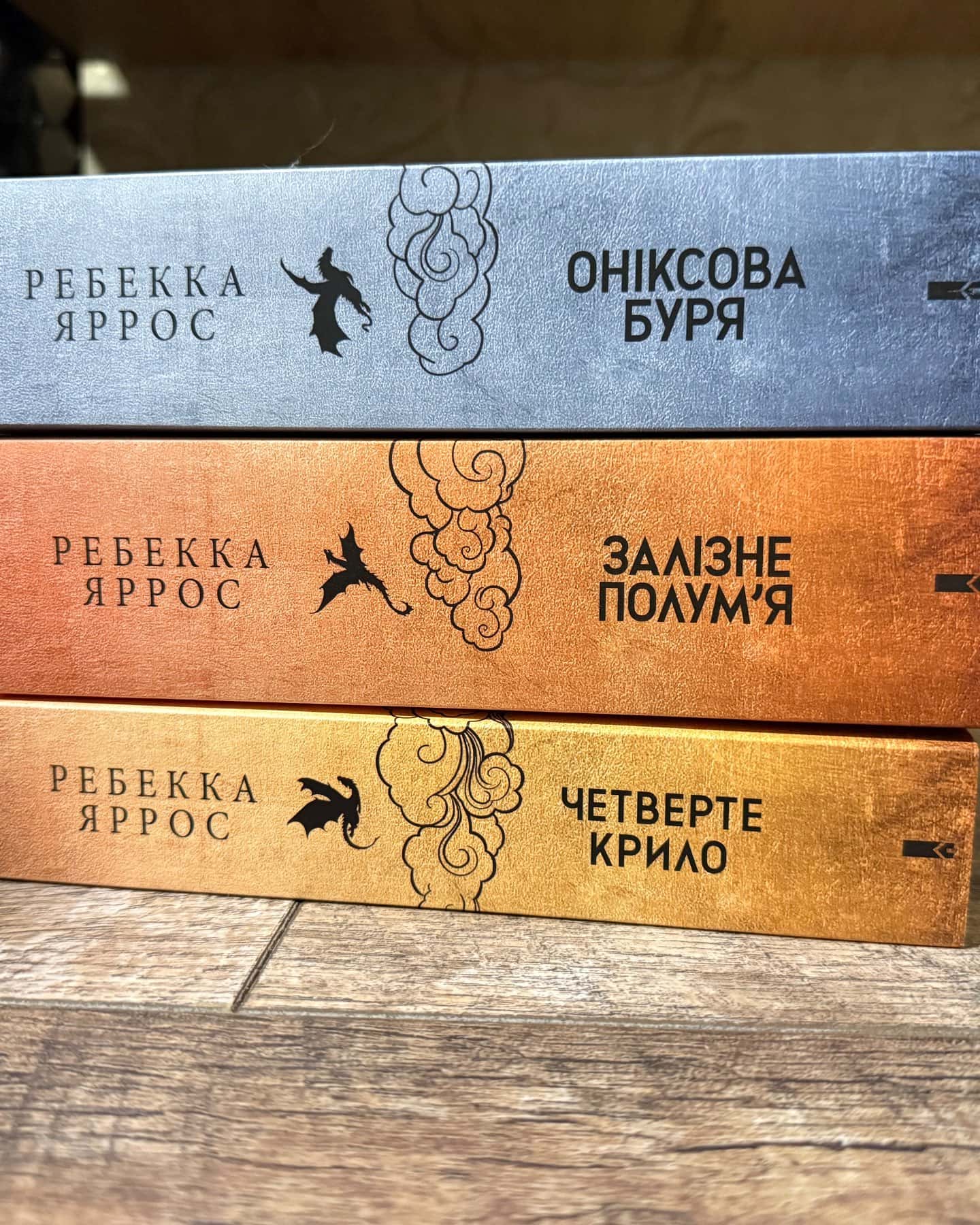 Четверте крило. Емпіреї. Книга 1, Залізне полум’я. Емпіреї. Книга 2, Оніксова буря. Емпіреї. Книга 3 — Ребекка Яррос