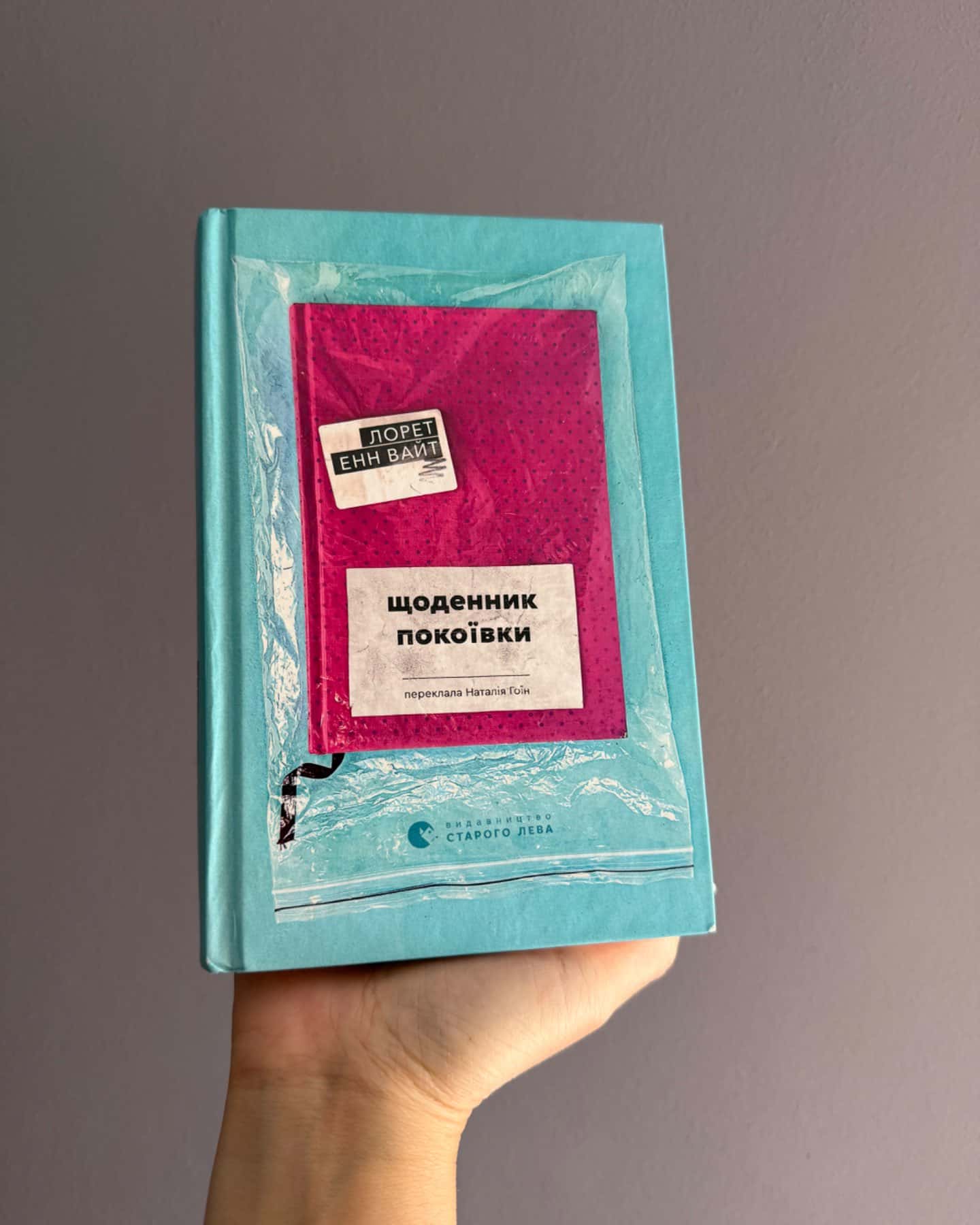 Щоденник покоївки-Лорет Енн Уайт