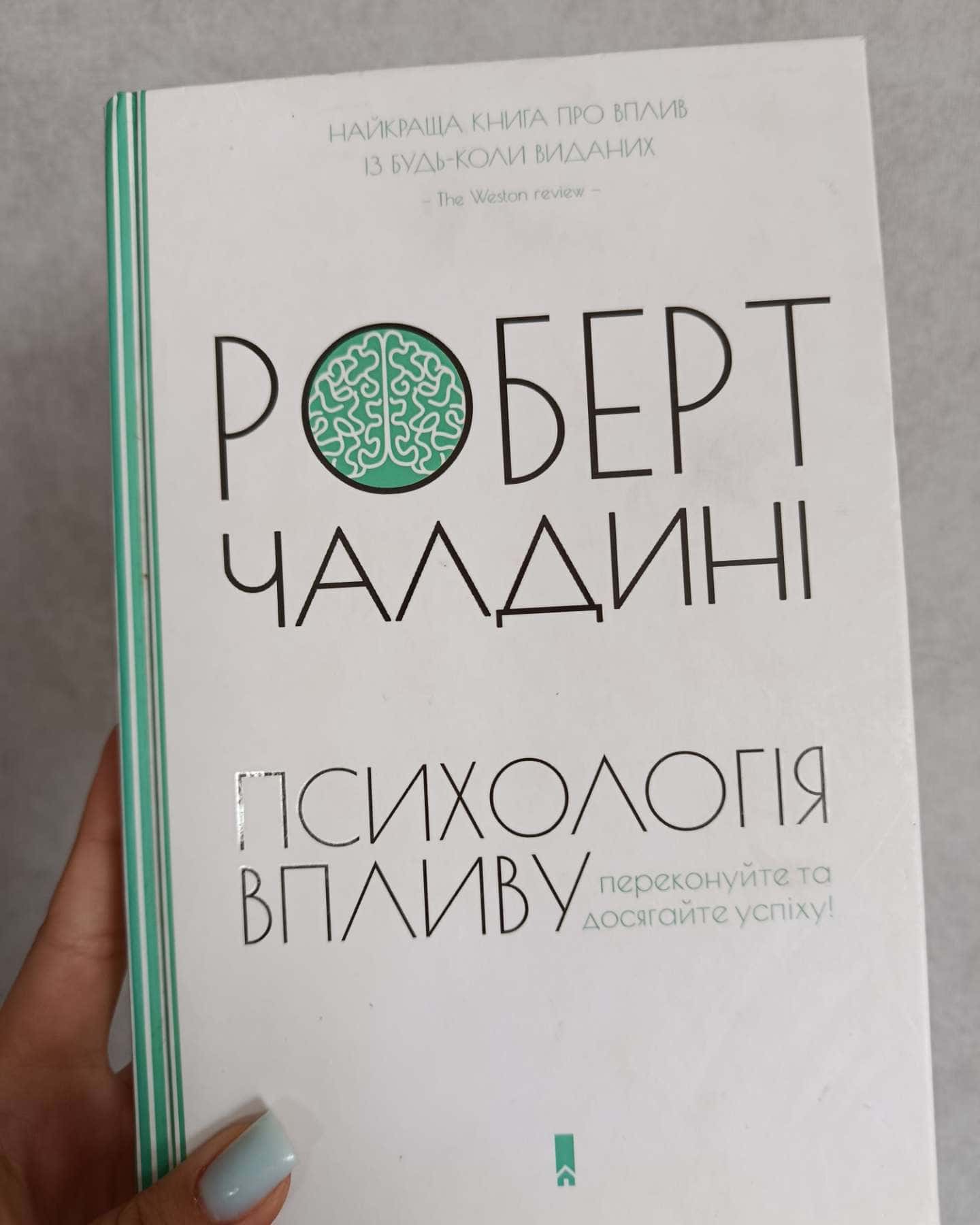 Психологiя впливу-Роберт Чалдіні