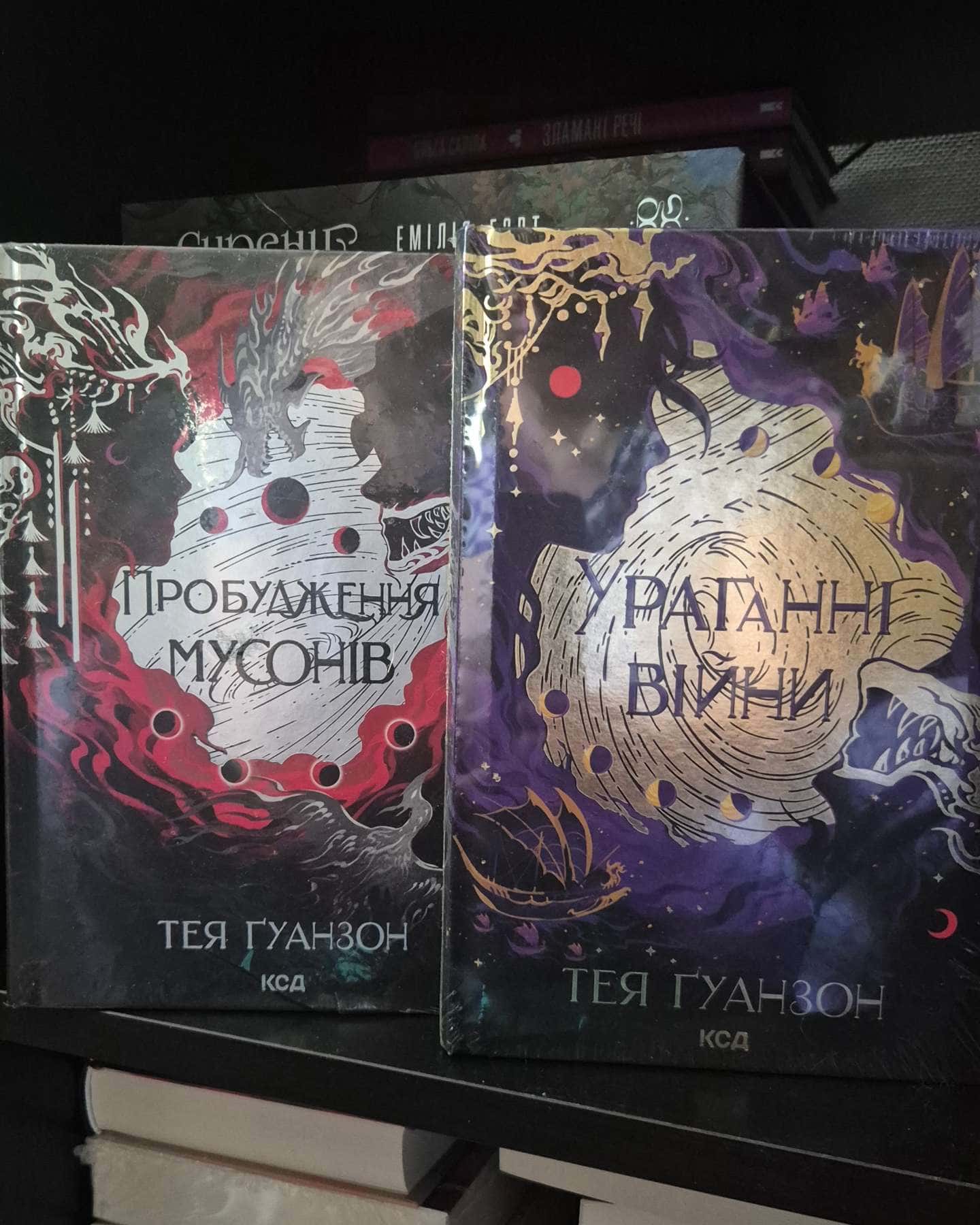 Ураганні війни. Книга 1, Пробудження мусонів. Ураганні війни. Книга 2-Тея Ґуанзон