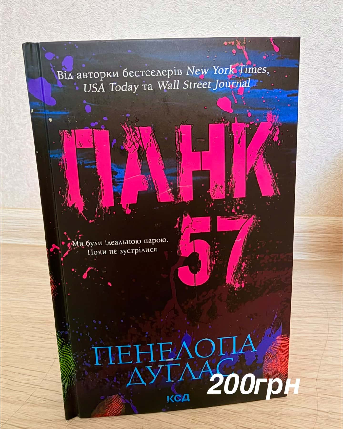 Запрошення, Панк 57 — Ві Кіланд, Пенелопа Дуглас​