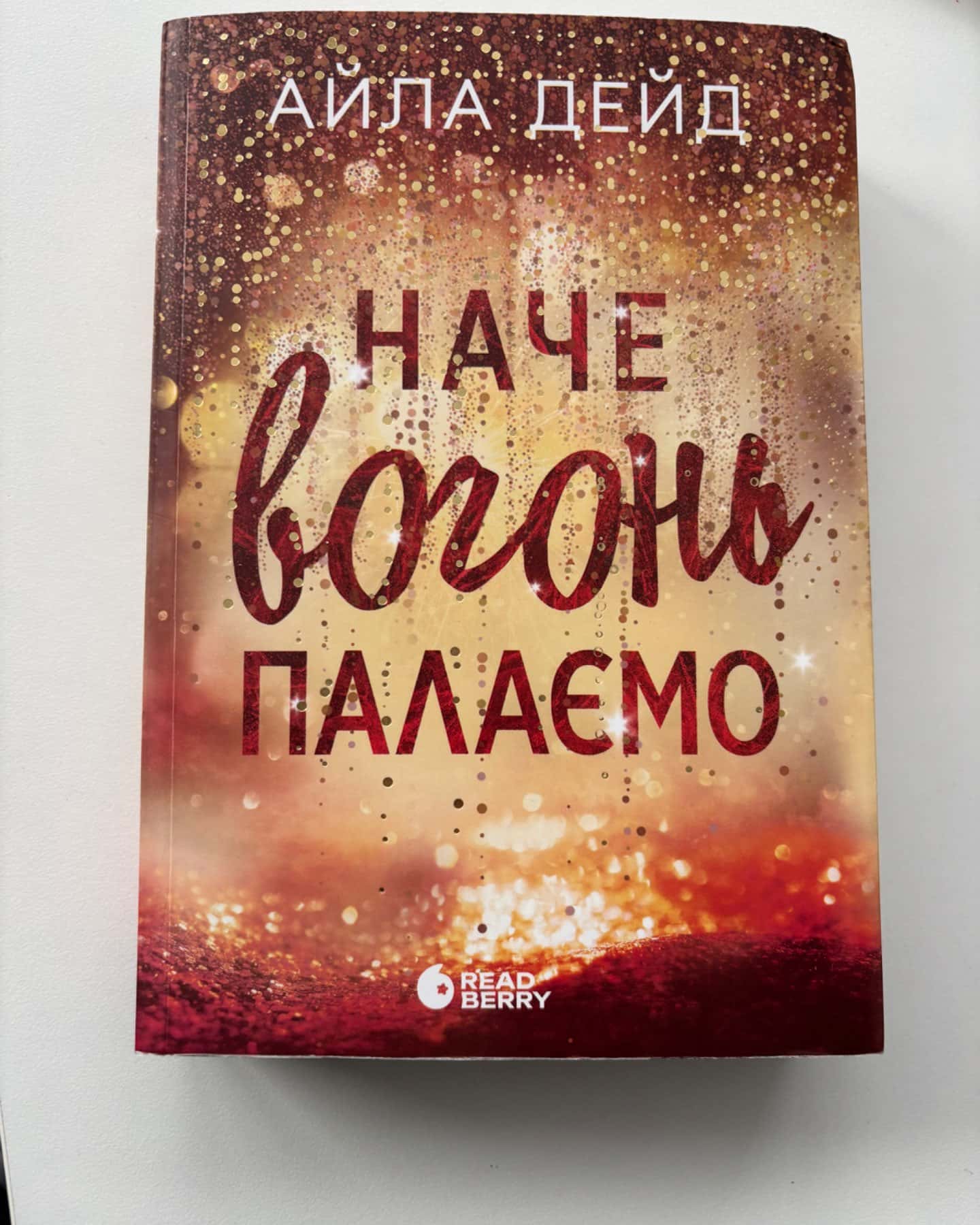 Наче вогонь палаємо-Айла Дейд