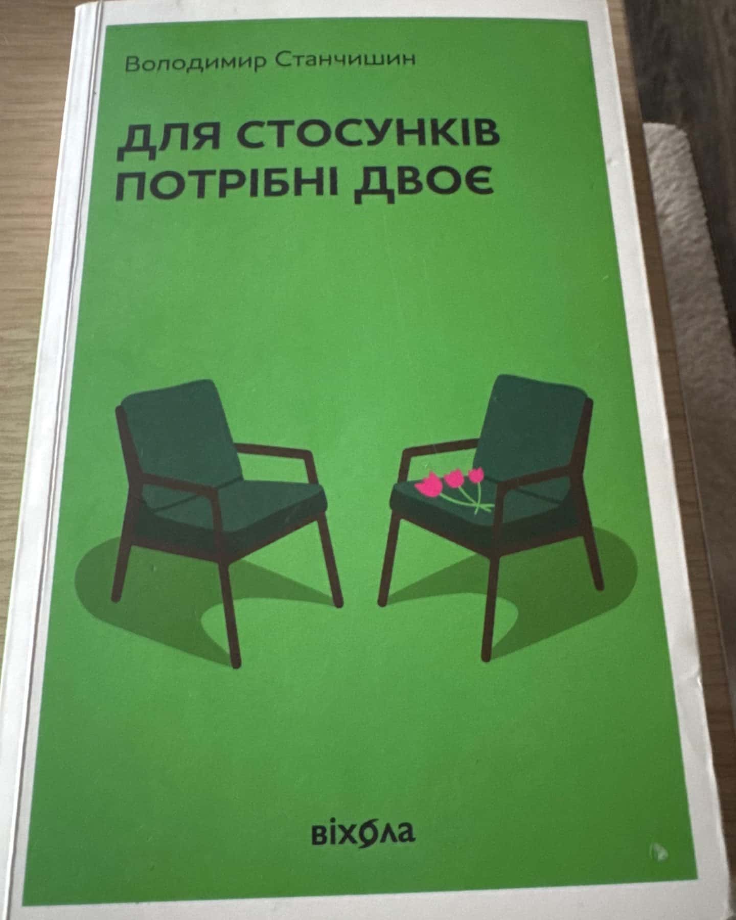 Для стосунків потрібні двоє-Володимир Станчишин