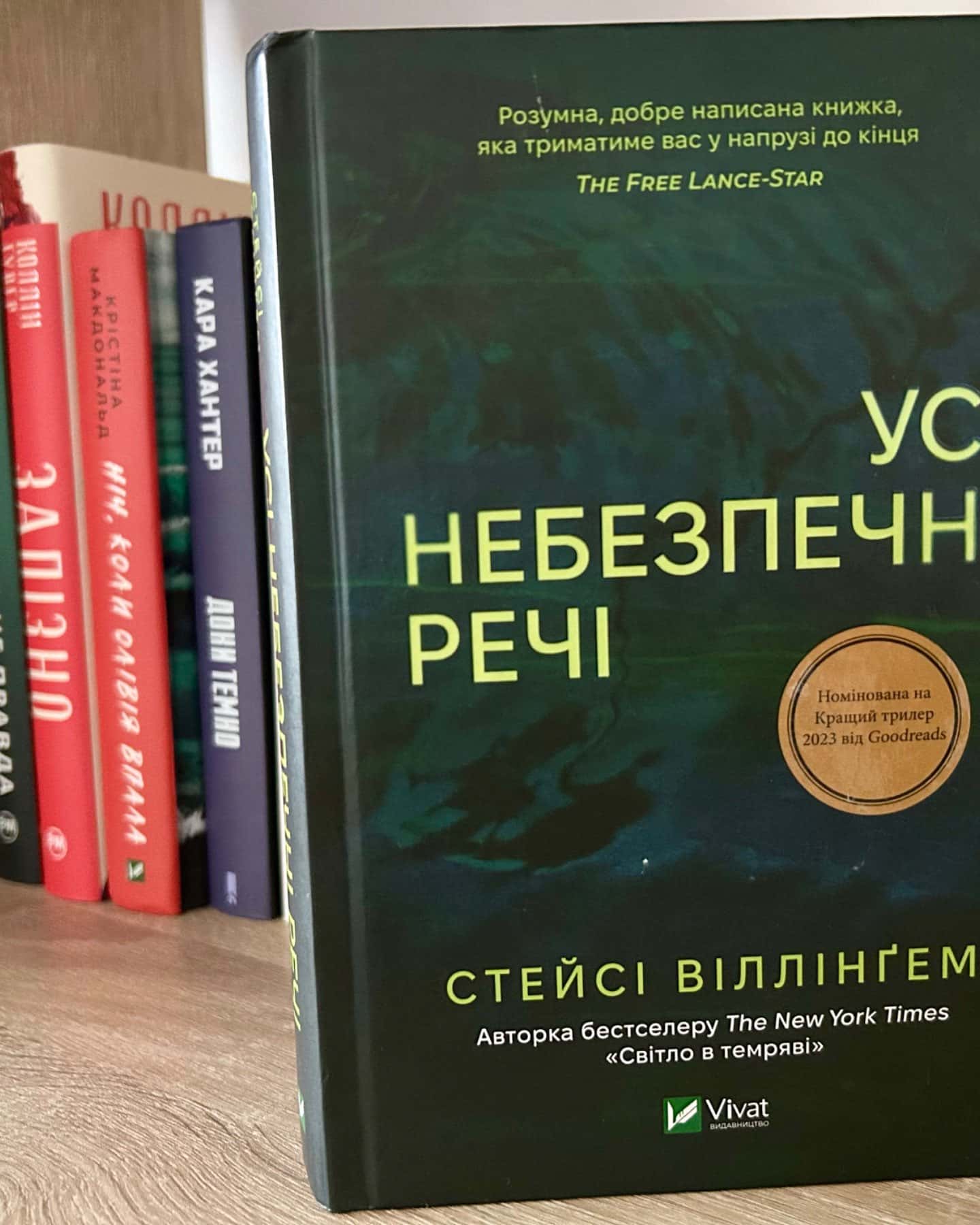 Усі небезпечні речі-Стейсі Віллінгем