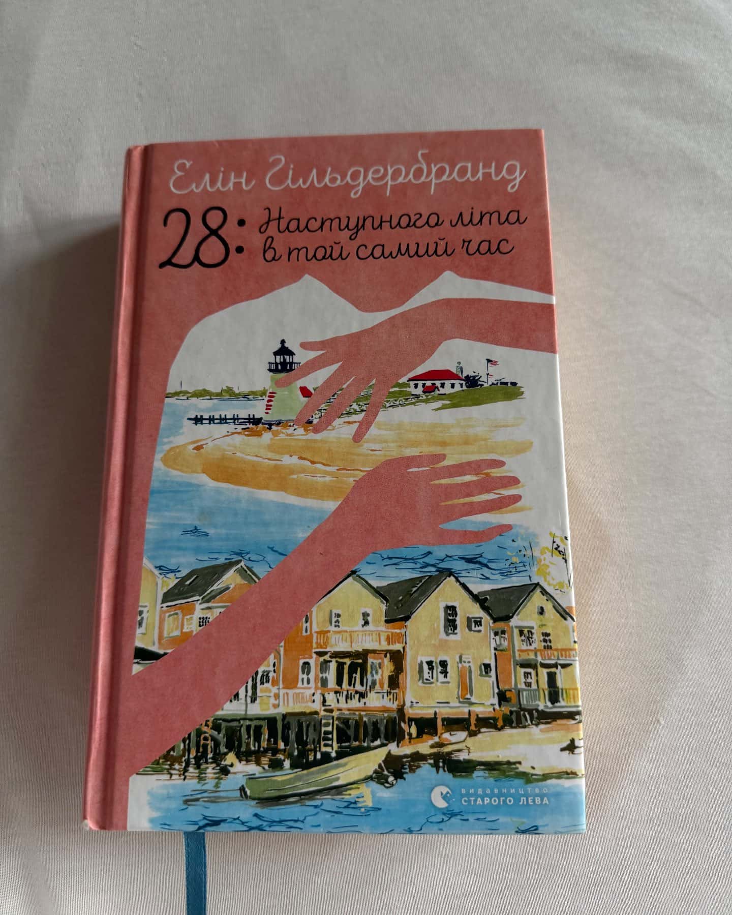 28:наступного літа в той самий час-Елін Гільдебран