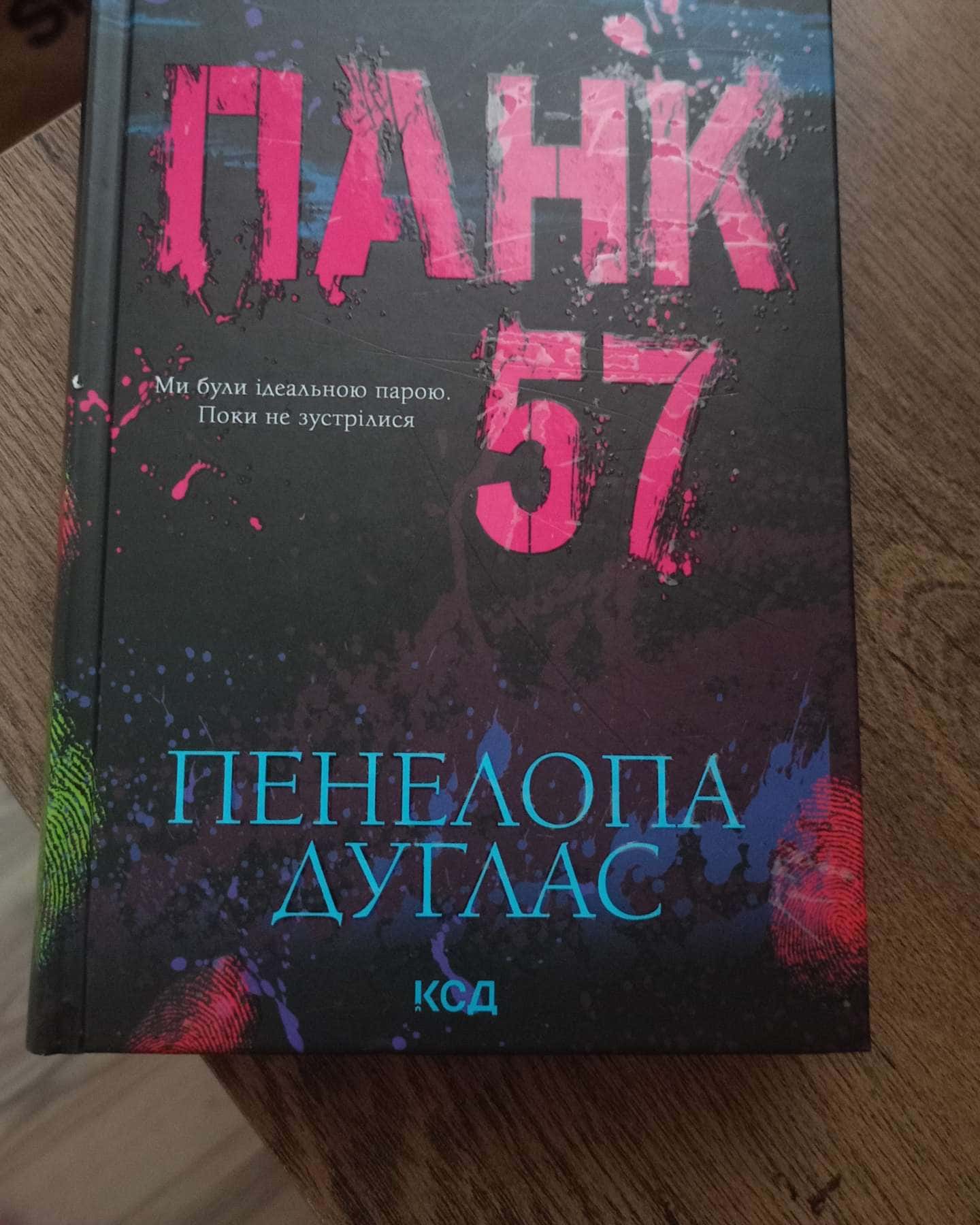 Панк 57-Пенелопа Дуглас​